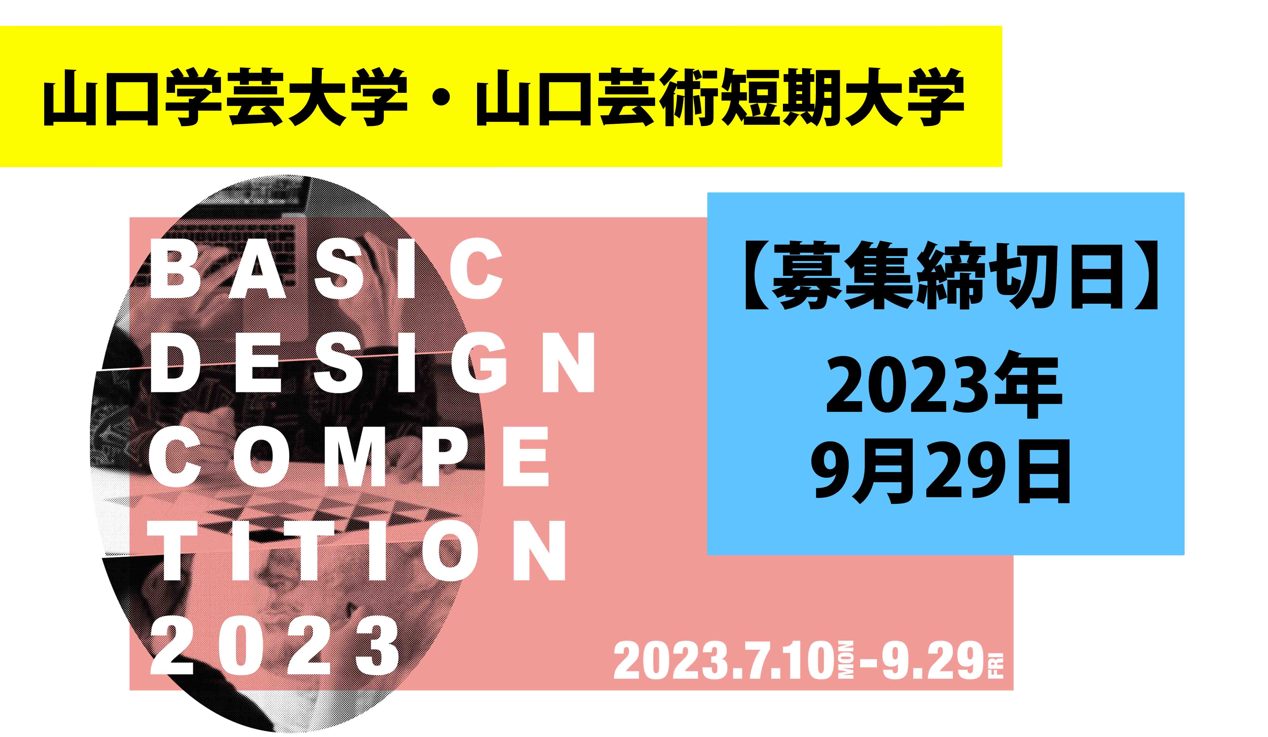 デザインコンペ2023：BASIC DESIGN COMPETITION 2023 