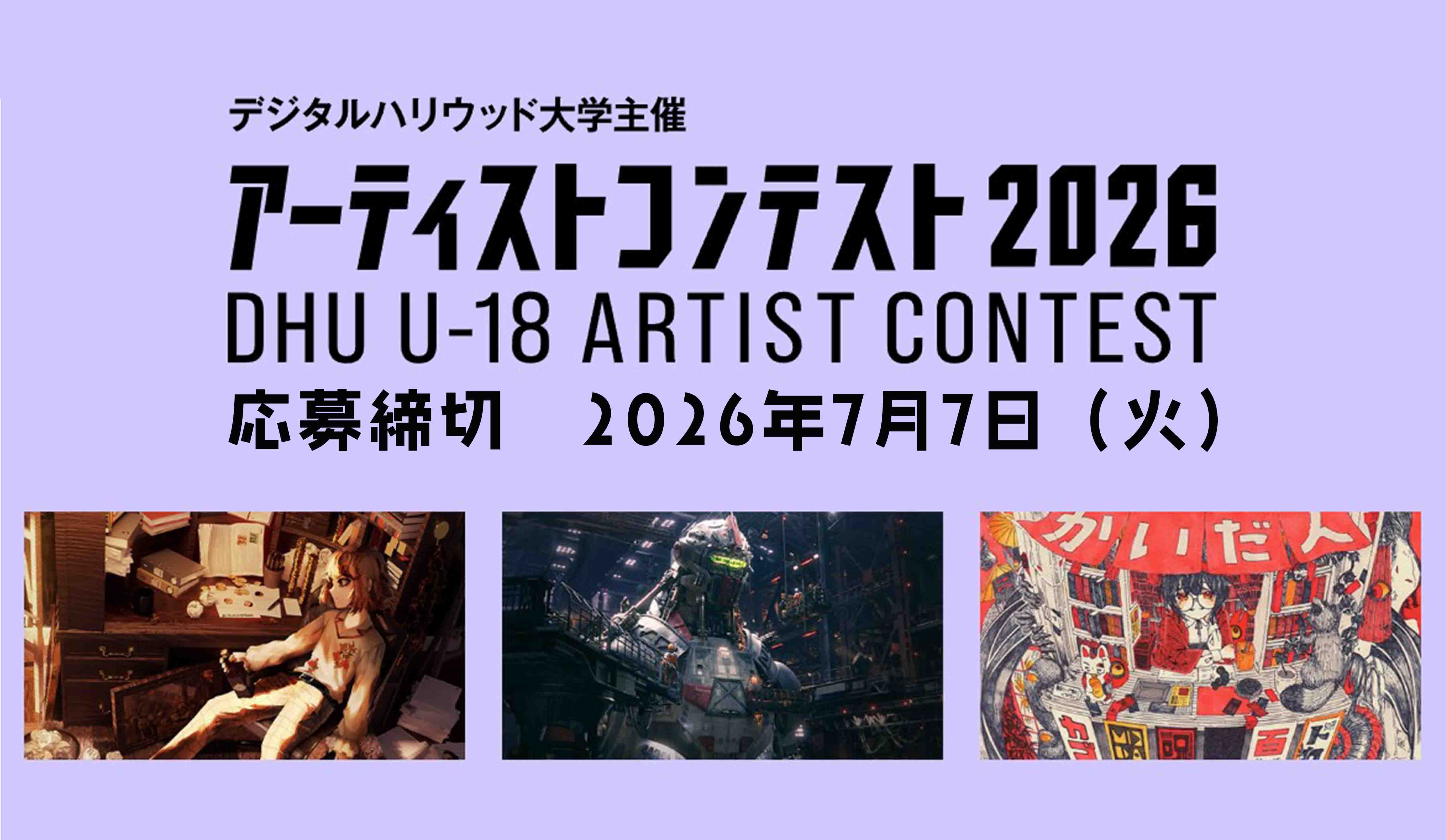アーティストコンテスト2026　DHU U-18 ARTIST CONTEST