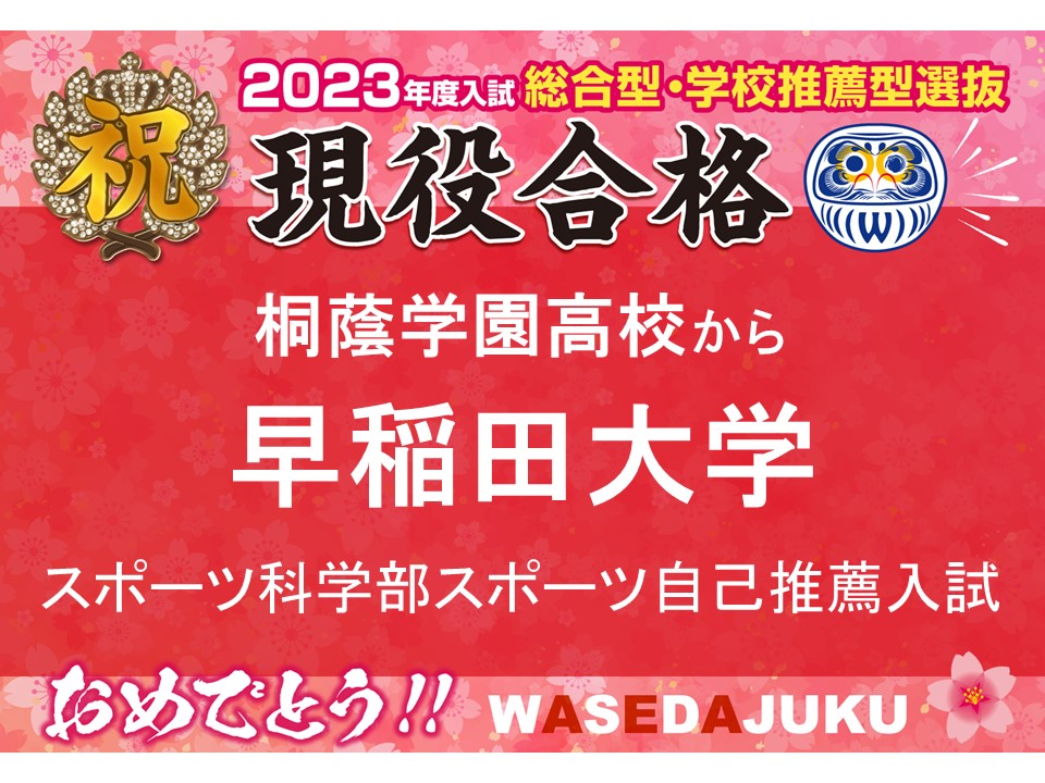 桐蔭学園高校から早稲田大学スポーツ科学部にスポーツ自己推薦で現役合格 早稲田塾 大学受験予備校 人財育成