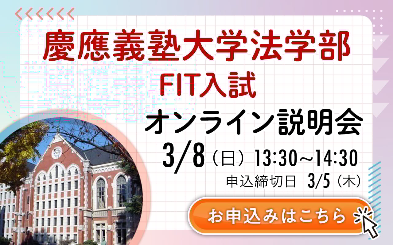 5分でわかる！慶應義塾大学法学部のFIT入試 | 早稲田塾