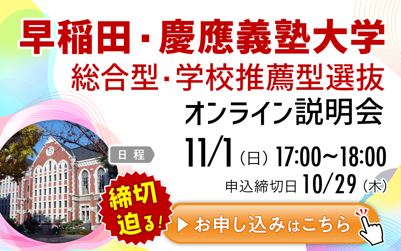 早慶オンライン説明会