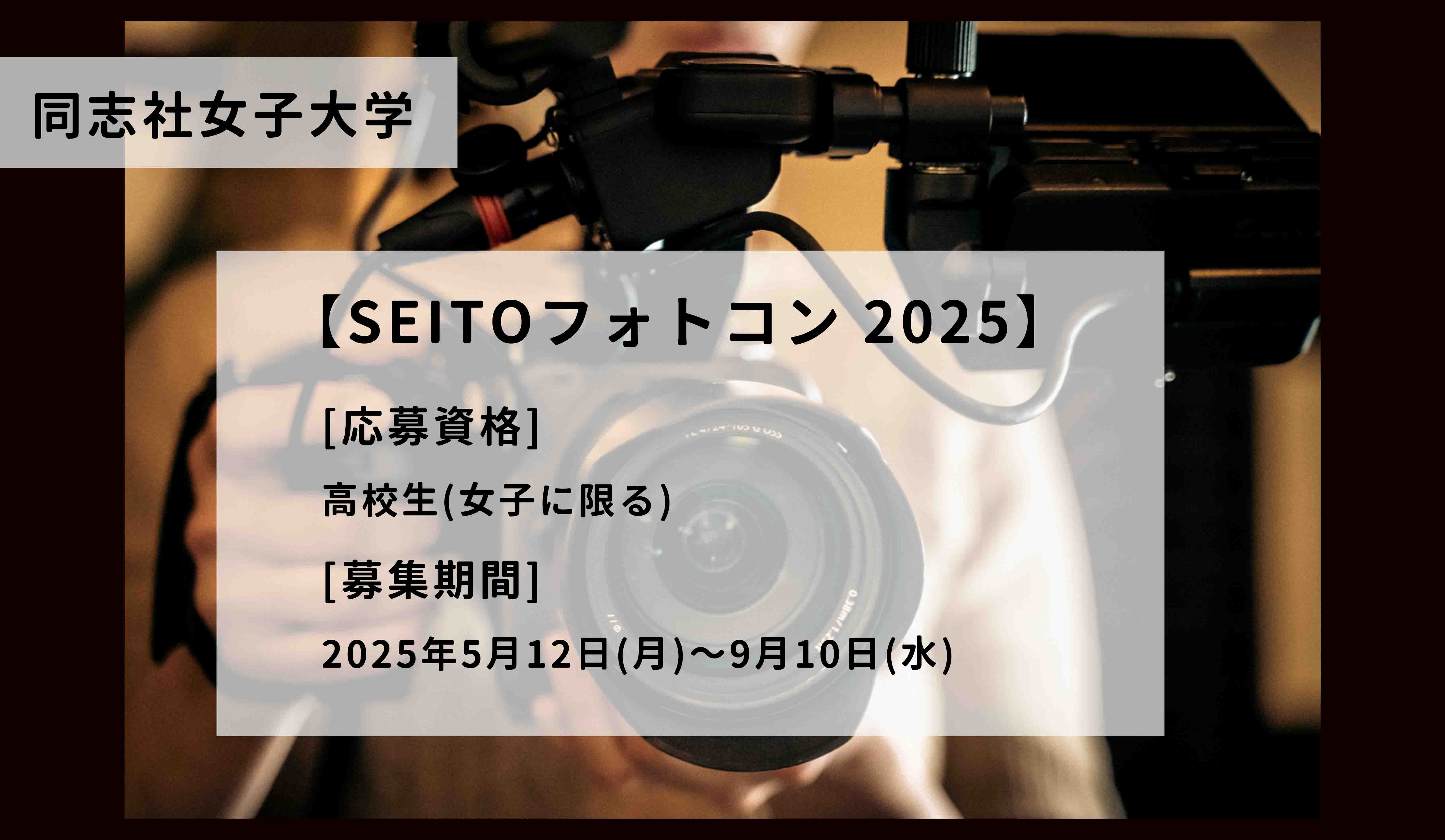 SEITO PHOTO CONTEST 2025
