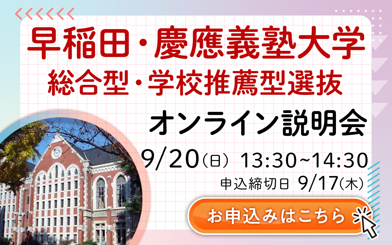 5分でわかる！早稲田大学政治経済学部(PSE) グローバル入試の特徴と