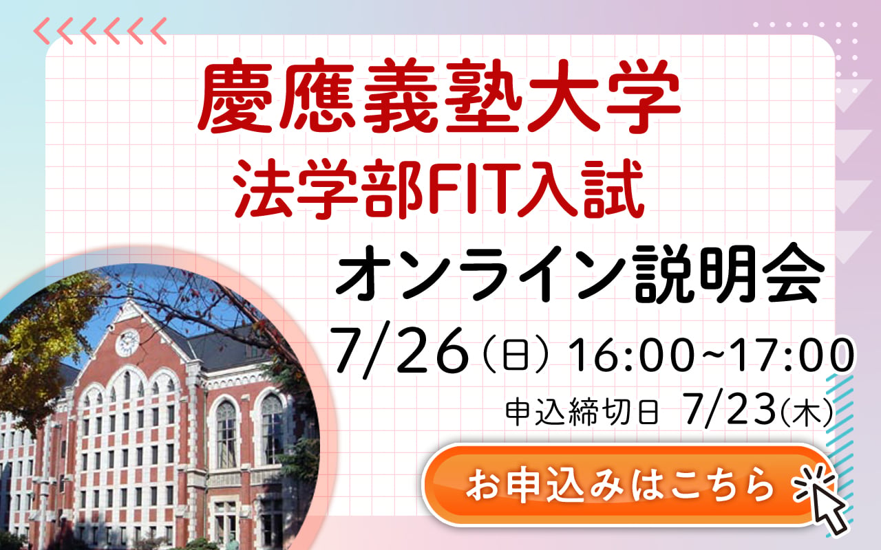 2026年度最新版】5分でわかる！慶應義塾大学法学部のFIT入試 | 早稲田塾
