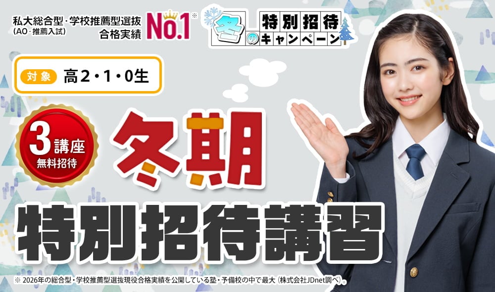 冬期特別招待講習 最大3講座無料