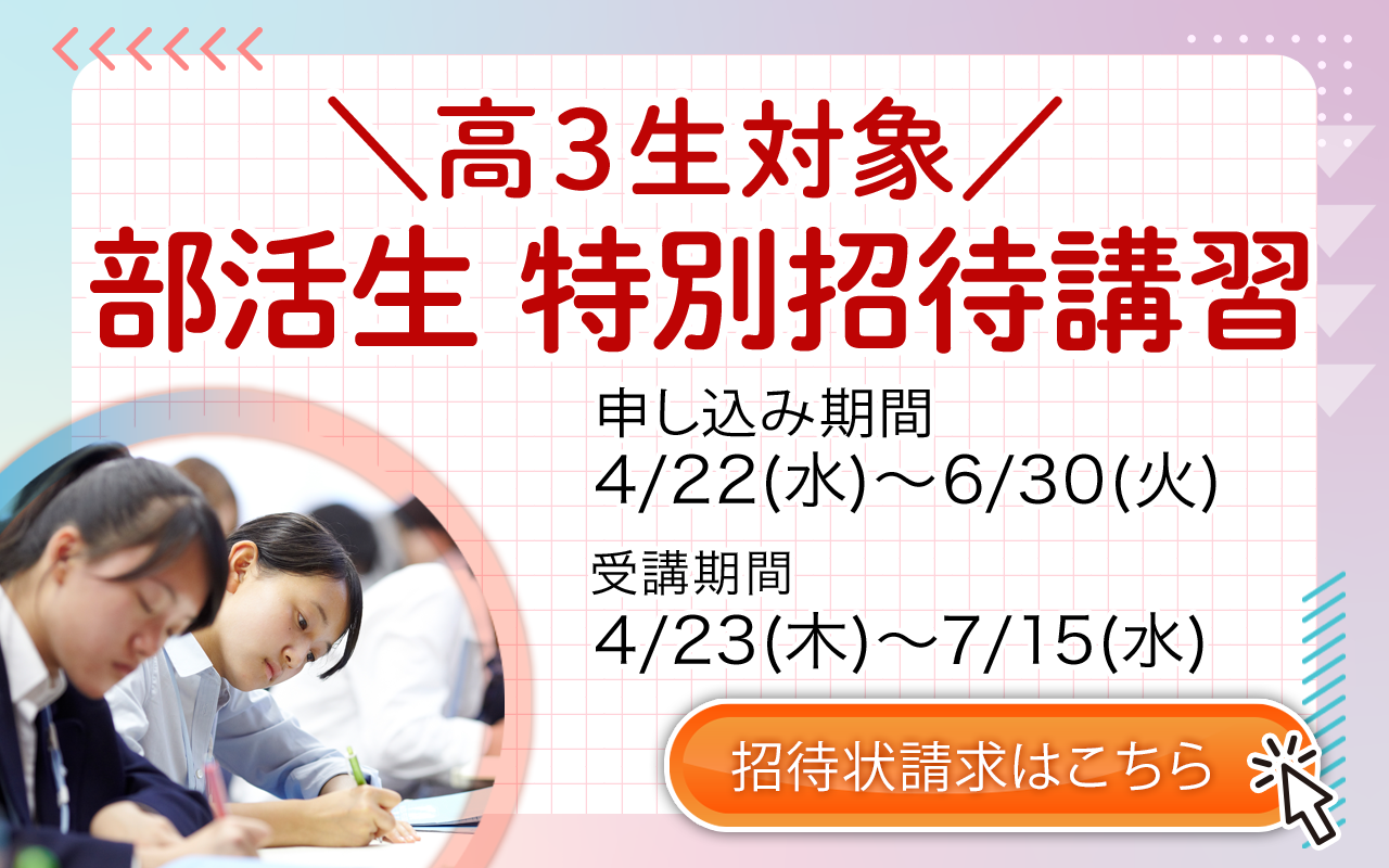 特別招待講習バナー