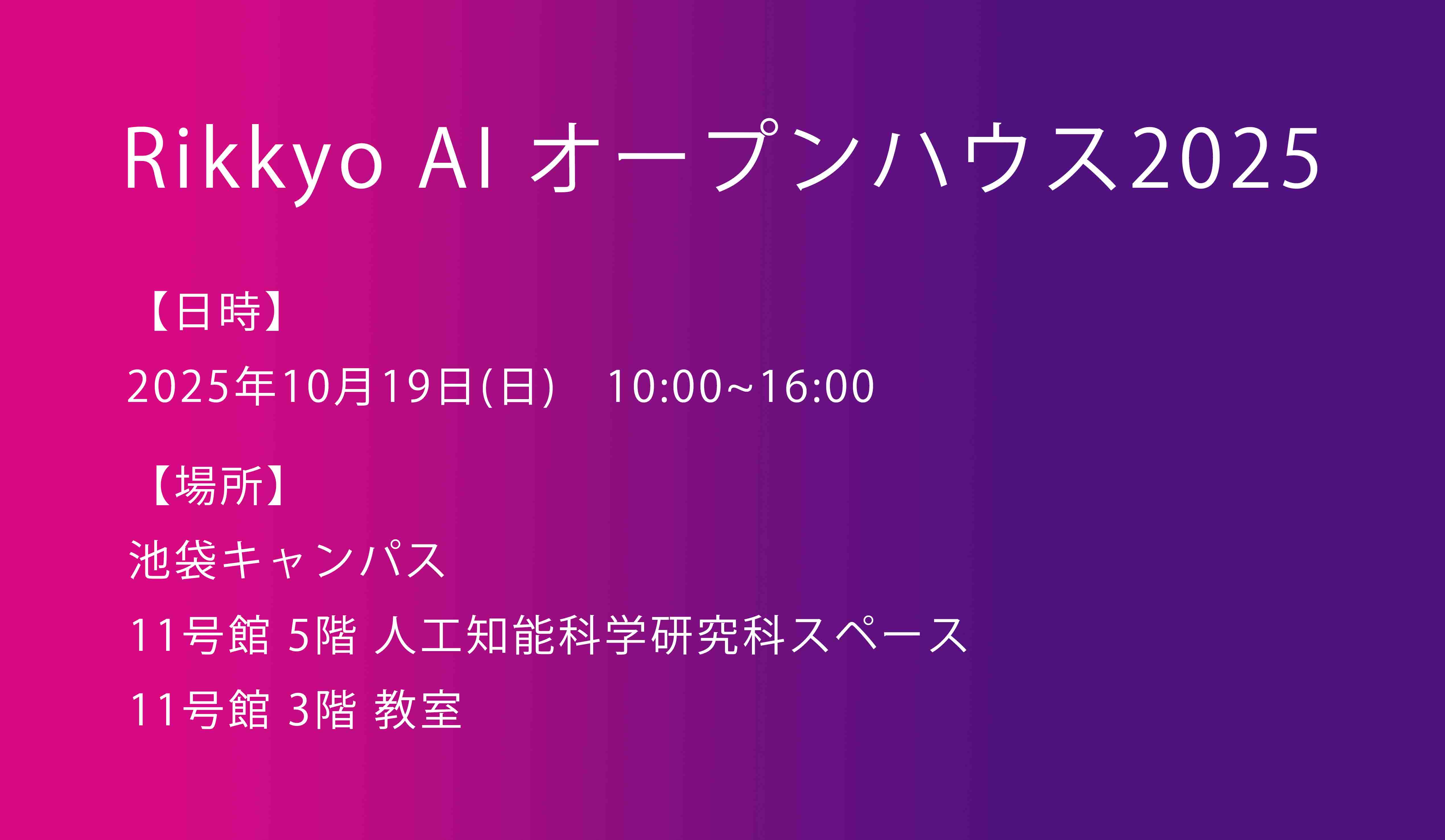 Rikkyo AI オープンハウス 2025