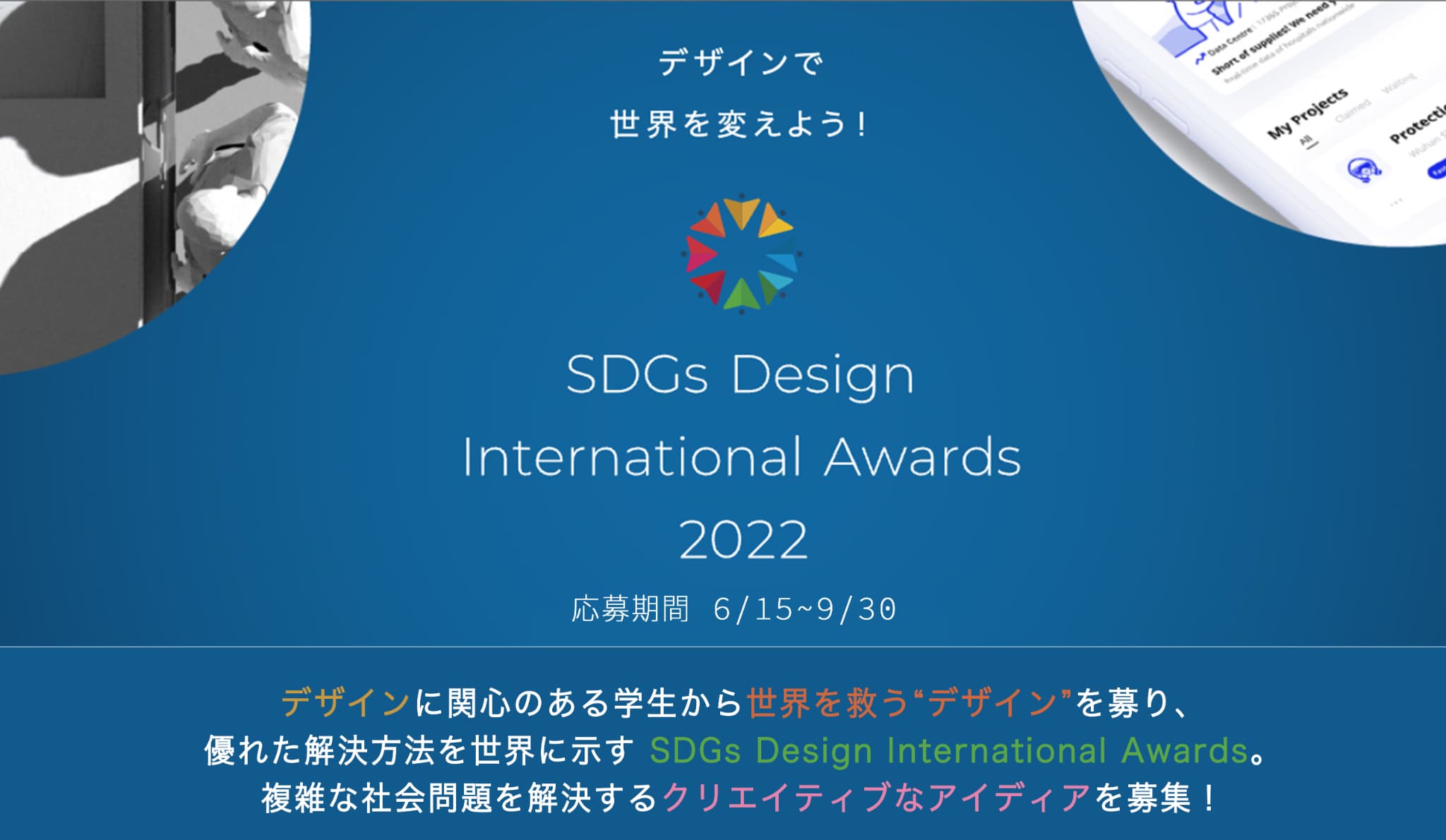 SDGs Design International Awards 2022
