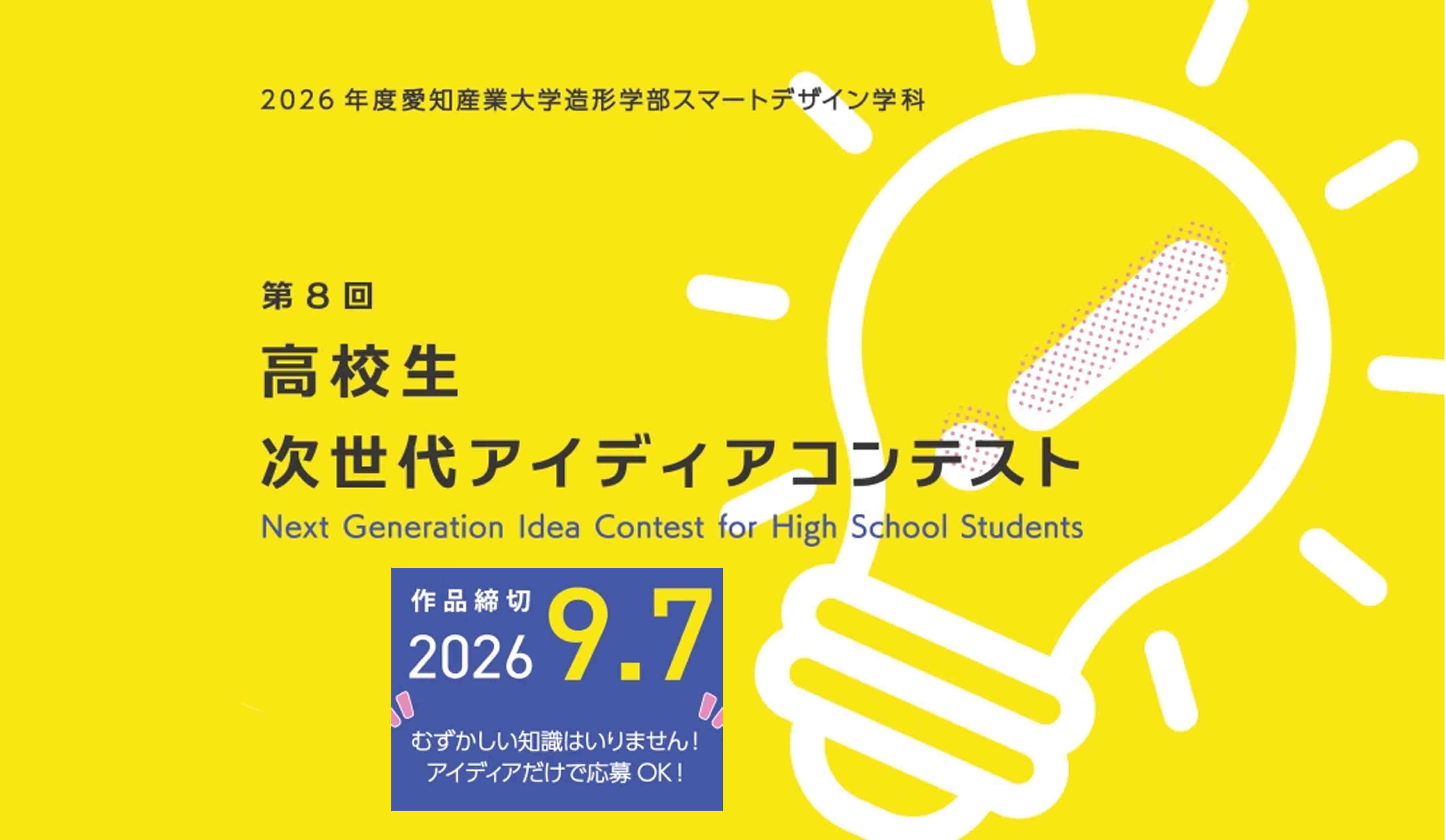 第8回高校生次世代アイディアコンテスト