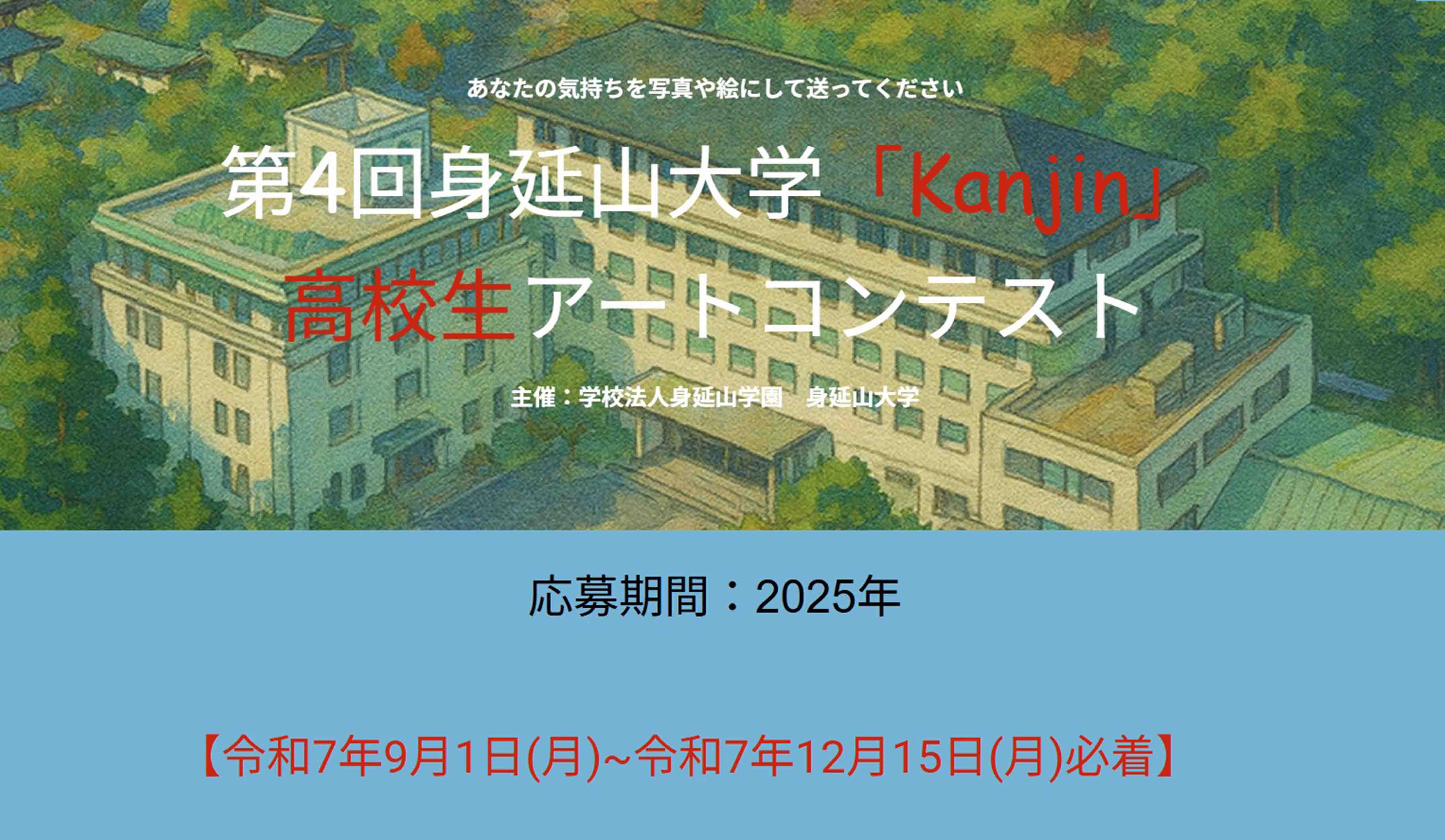 第4回身延山大学「Kanjin」高校生アートコンテスト