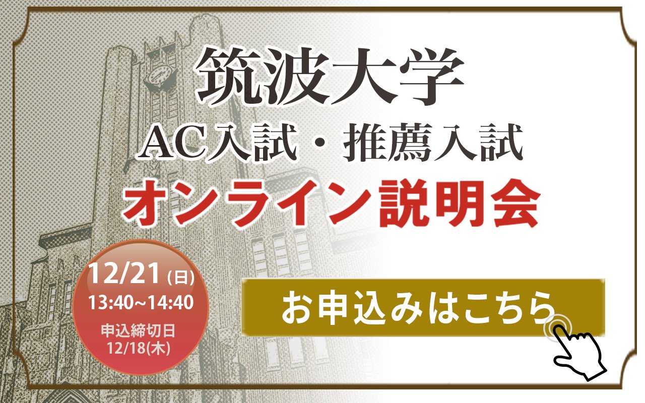 5分でわかる！筑波大学のAC入試・推薦入試 | 早稲田塾