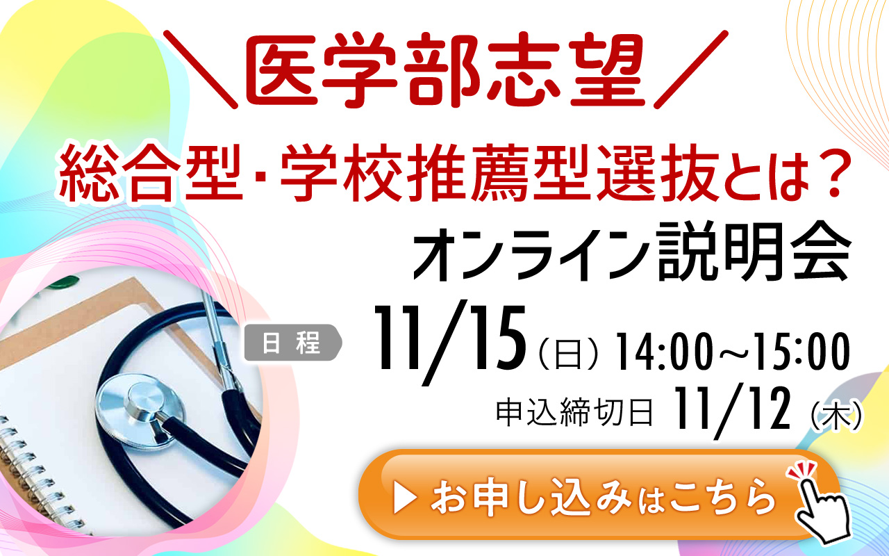 医学部志望者向けオンライン説明会