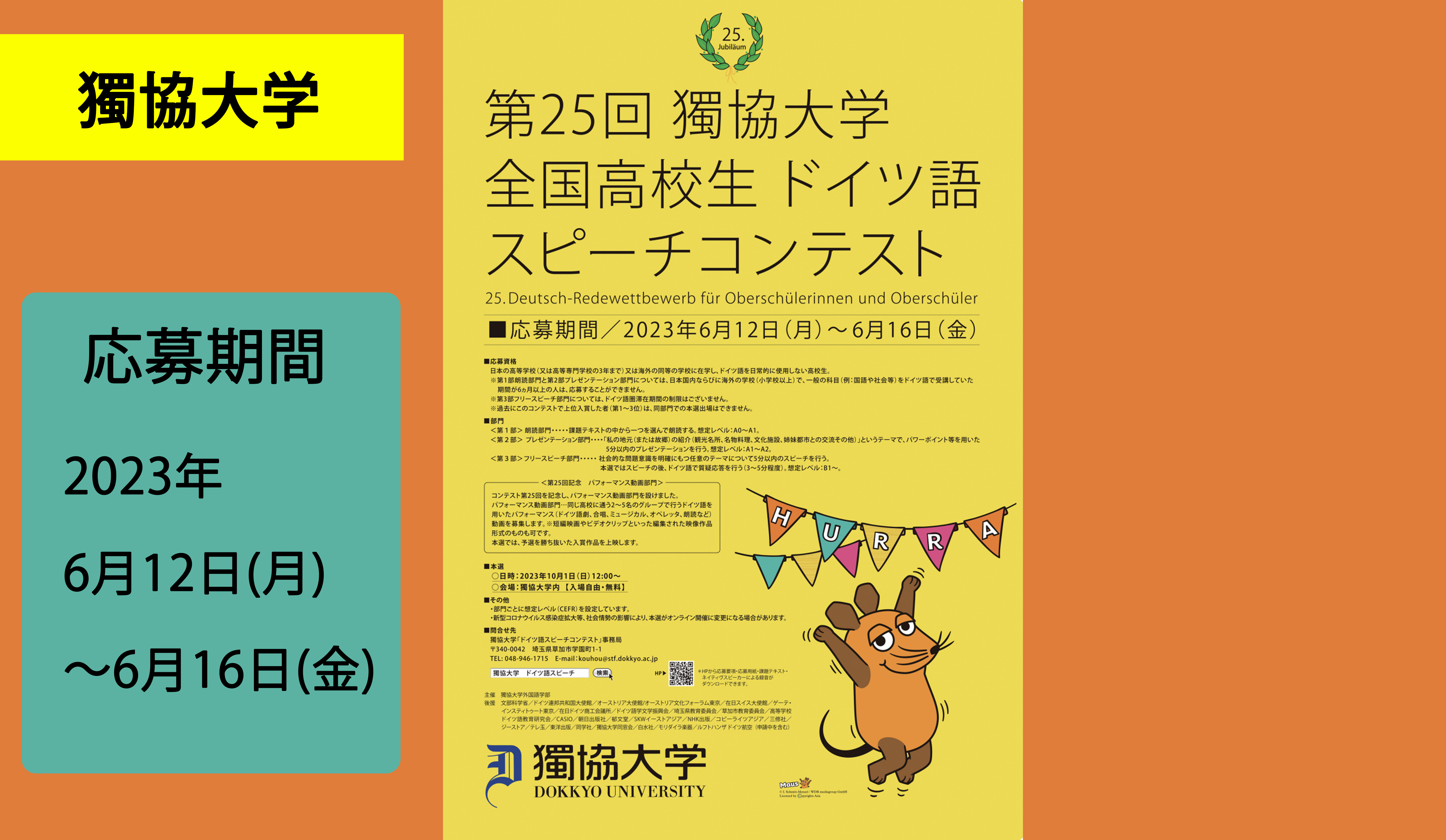 第25回全国高校生ドイツ語スピーチコンテスト