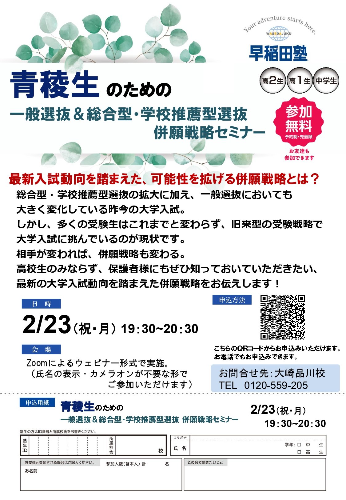 『青陵生のための一般選抜＆総合型・学校推薦型選抜併願戦略セミナー』