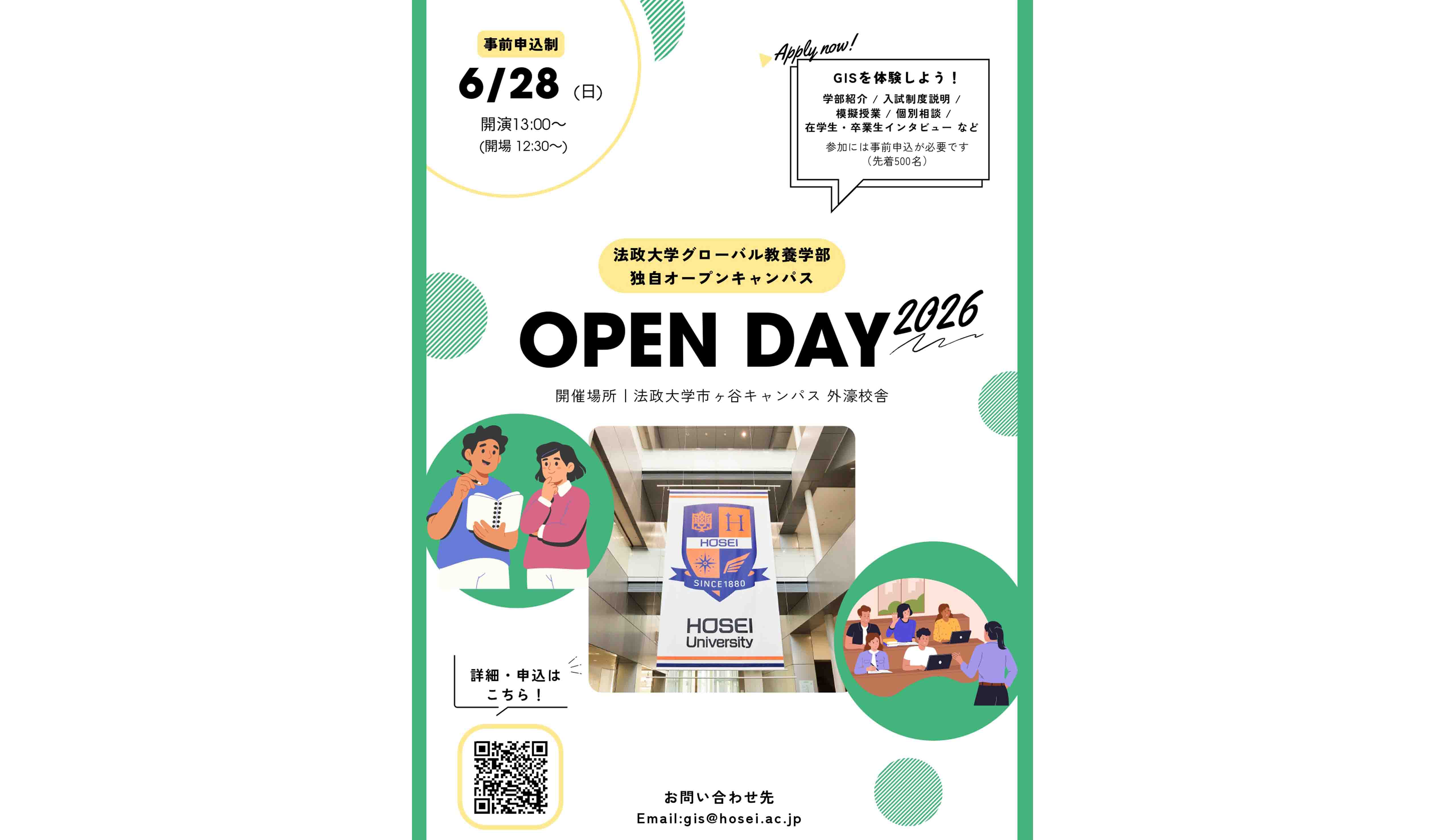 法政大学グローバル教養学部（GIS）独自オープンキャンパス「オープンデイ」