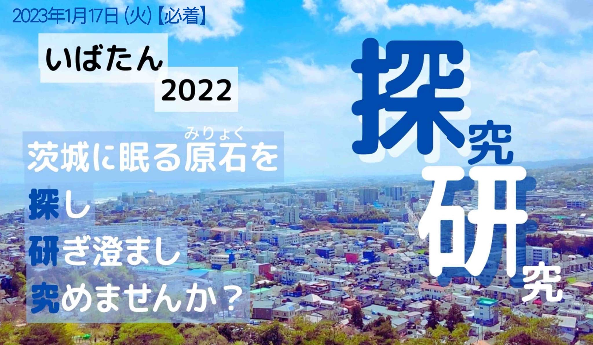 いばたん2022