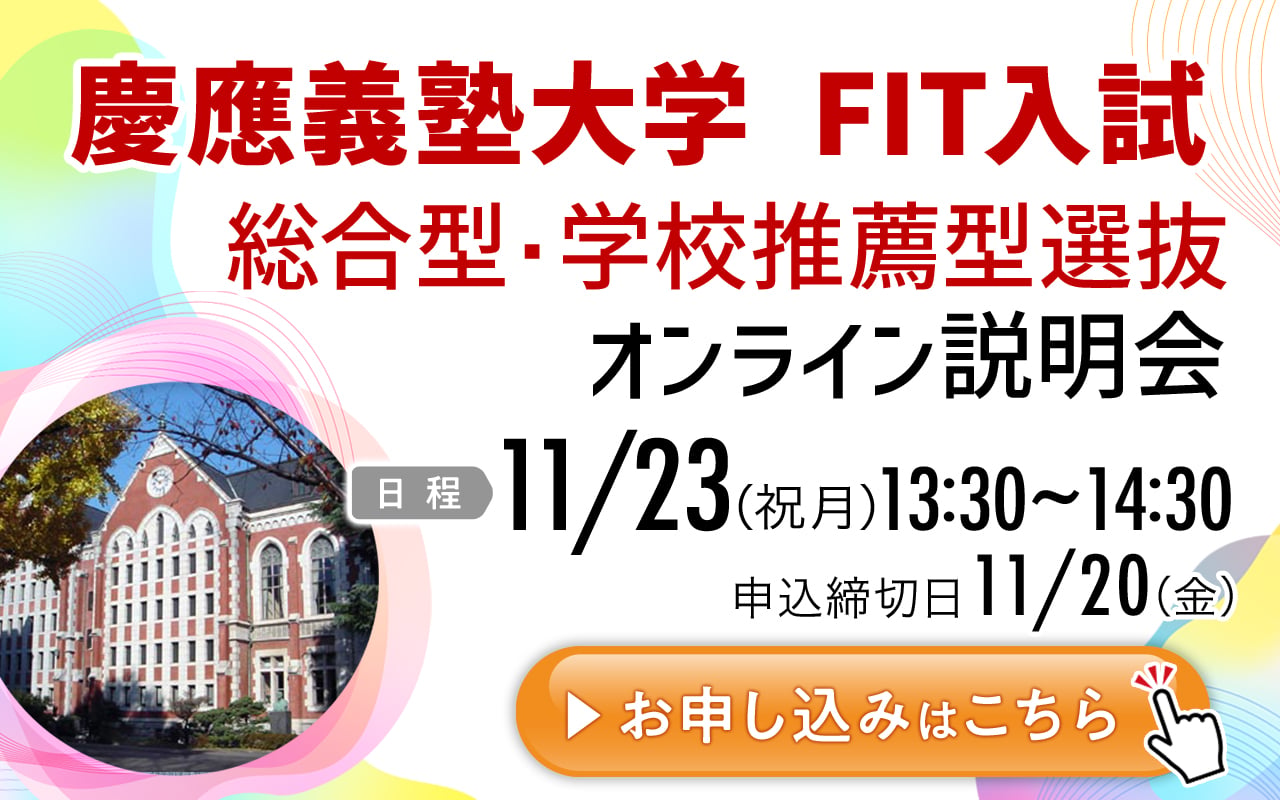 FIT志望者向けオンライン説明会