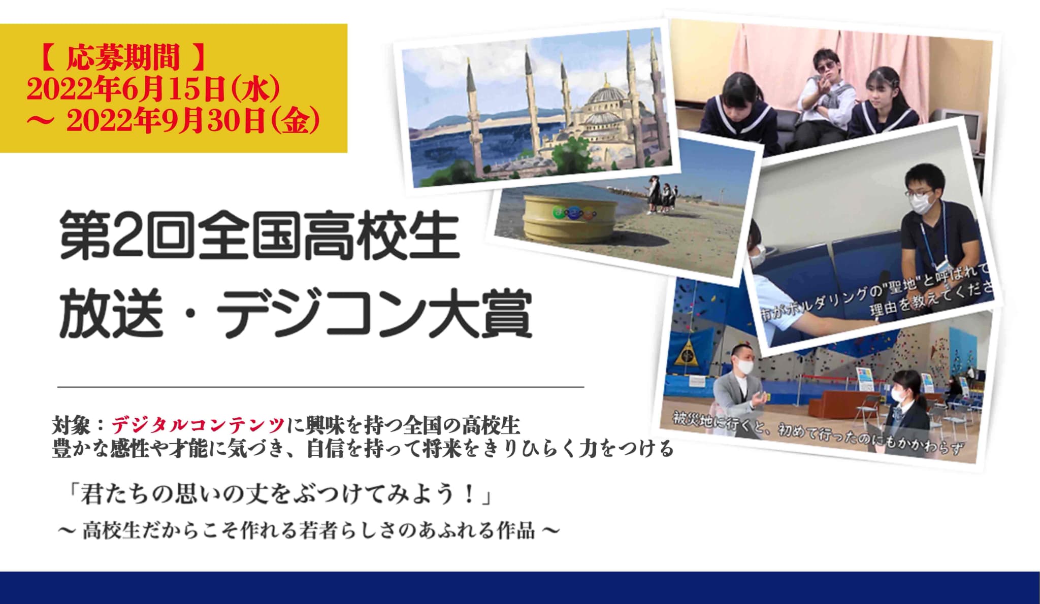 全国高校生放送・デジコン大賞
