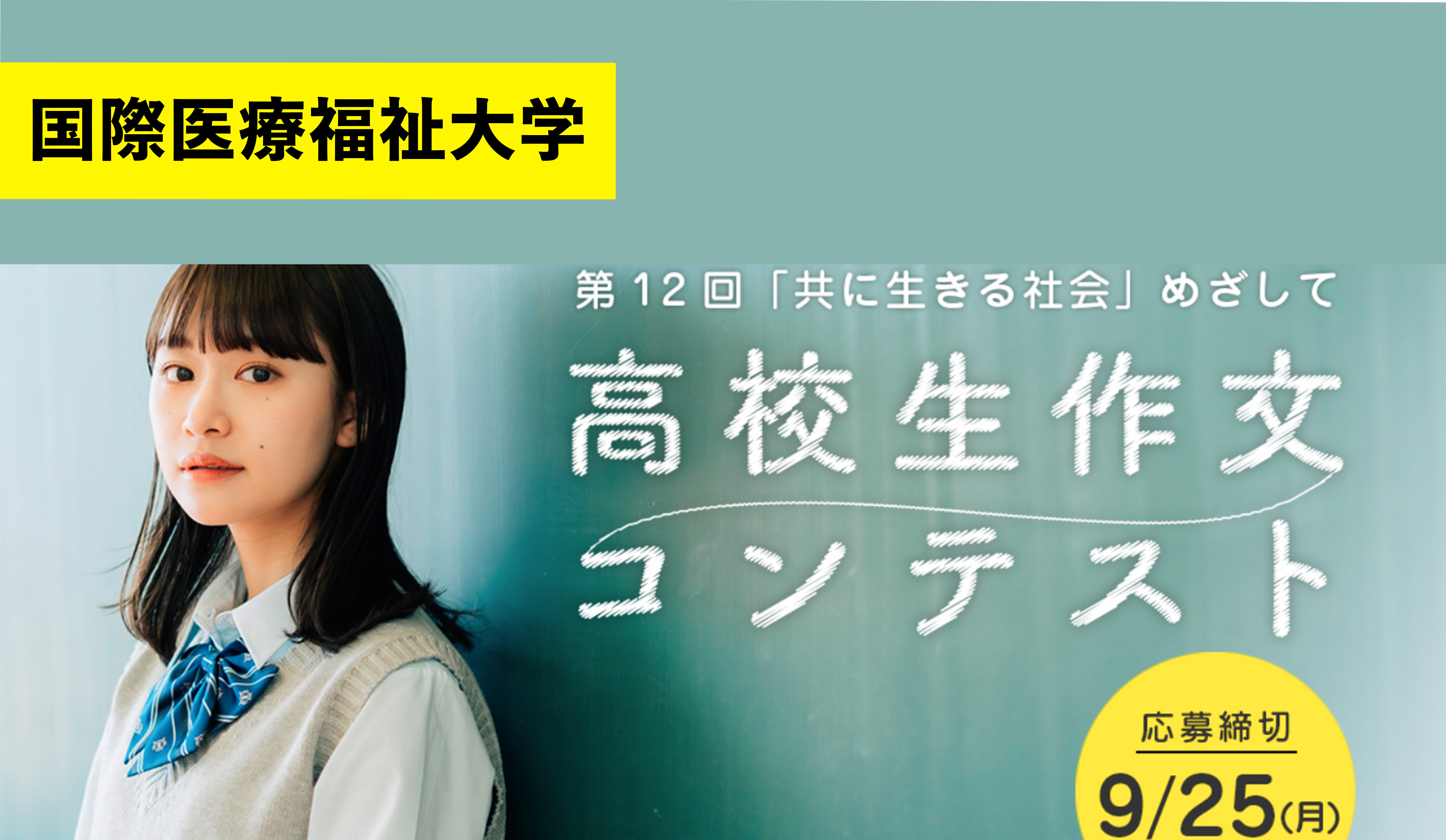 第12回「『共に生きる社会』めざして 高校生作文コンテスト」