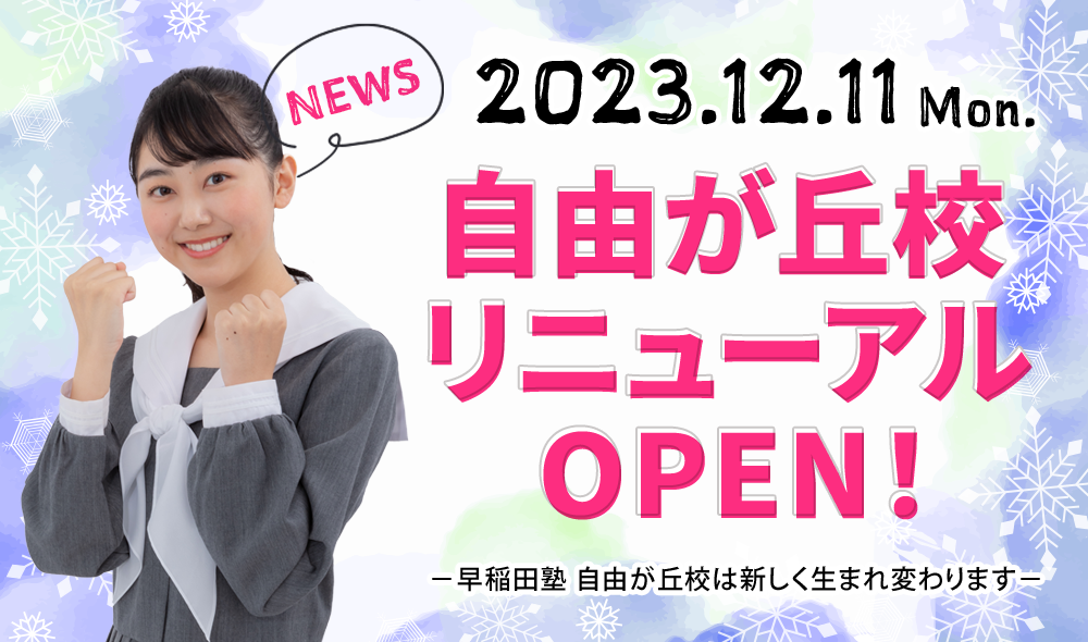 自由が丘校リニューアルオープン