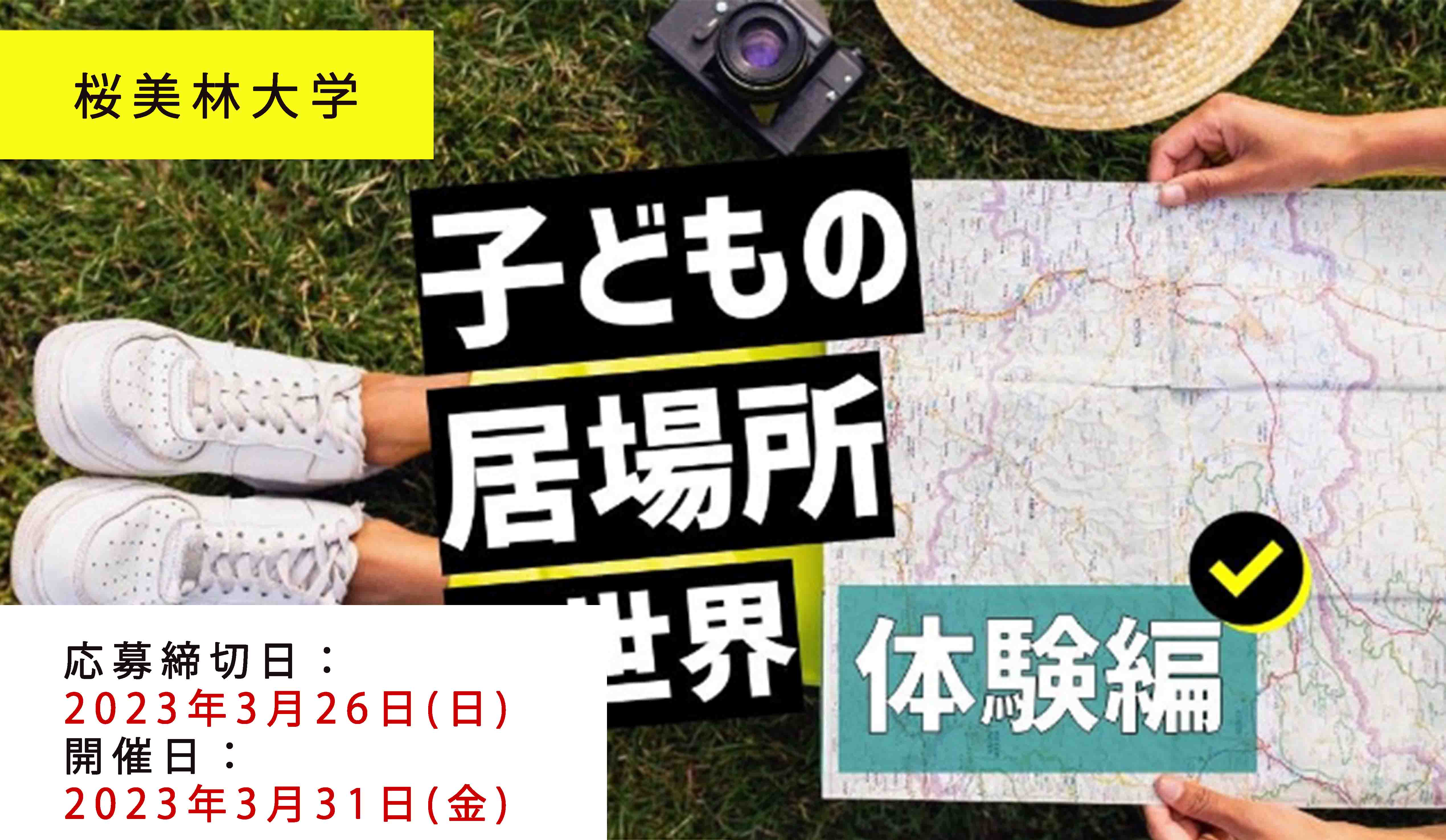 子どもの居場所の世界