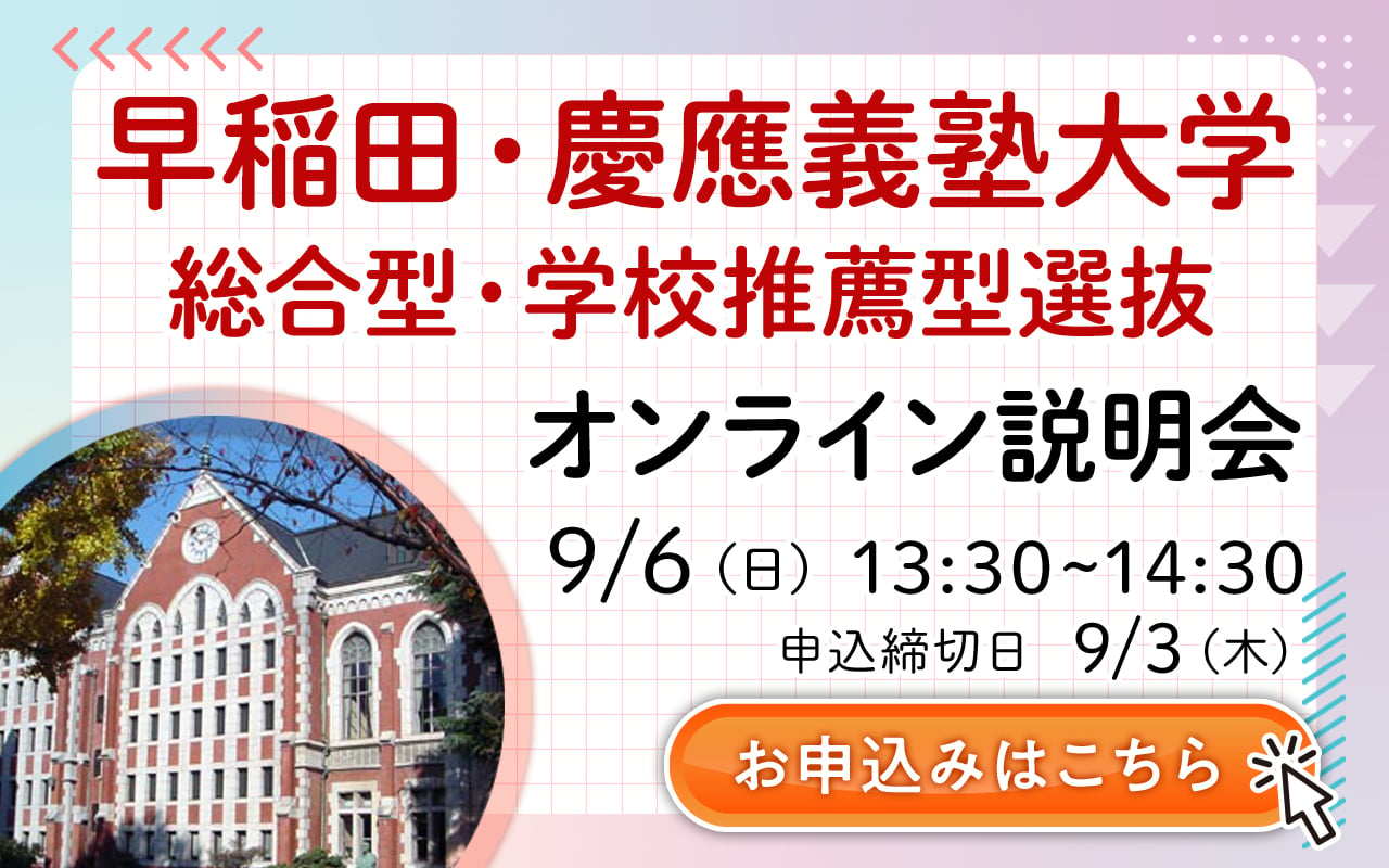 早稲田AO説明会