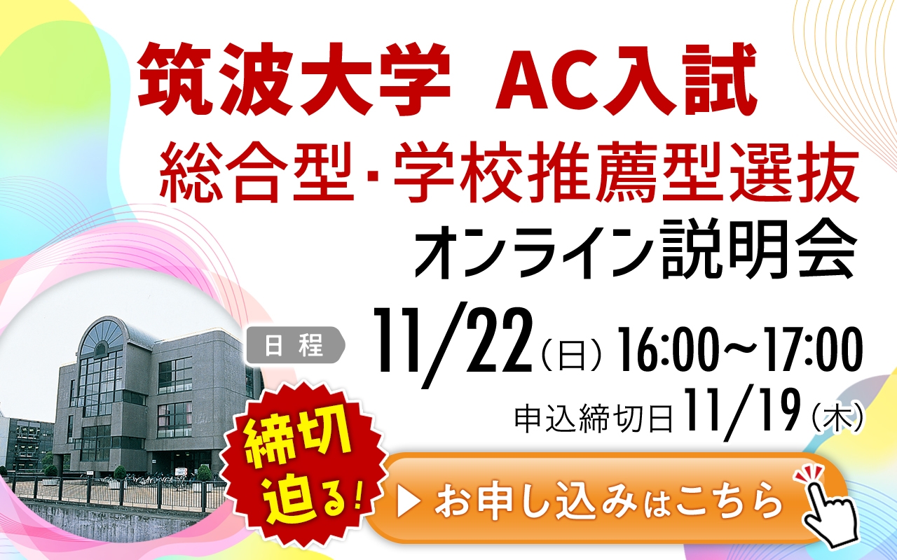 筑波大学 推薦入試 2015年版 5分でわかる！筑波大学のAC入試・推薦入試 | 早稲田塾