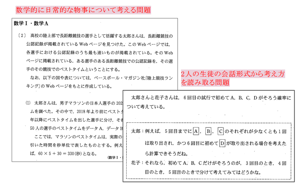 「数学的に日常的な物事について考える問題」や「2人の生徒の会話形式から考え方を読み取る問題」