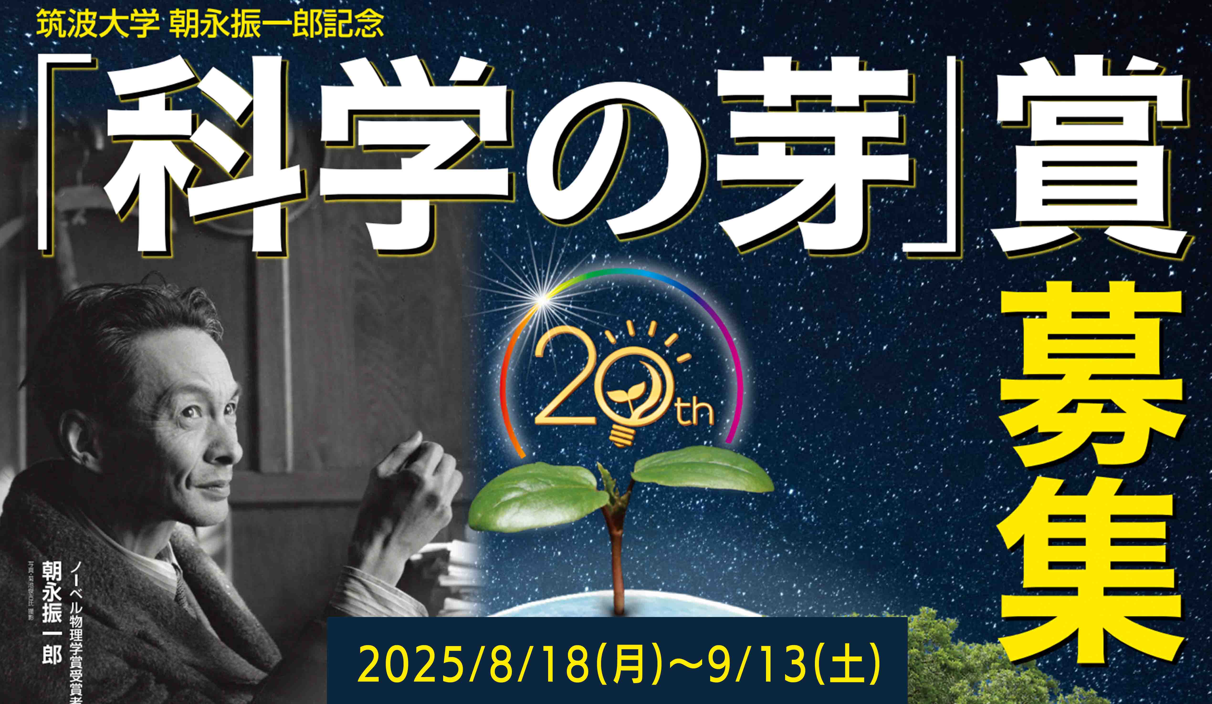 第20回「科学の芽」賞