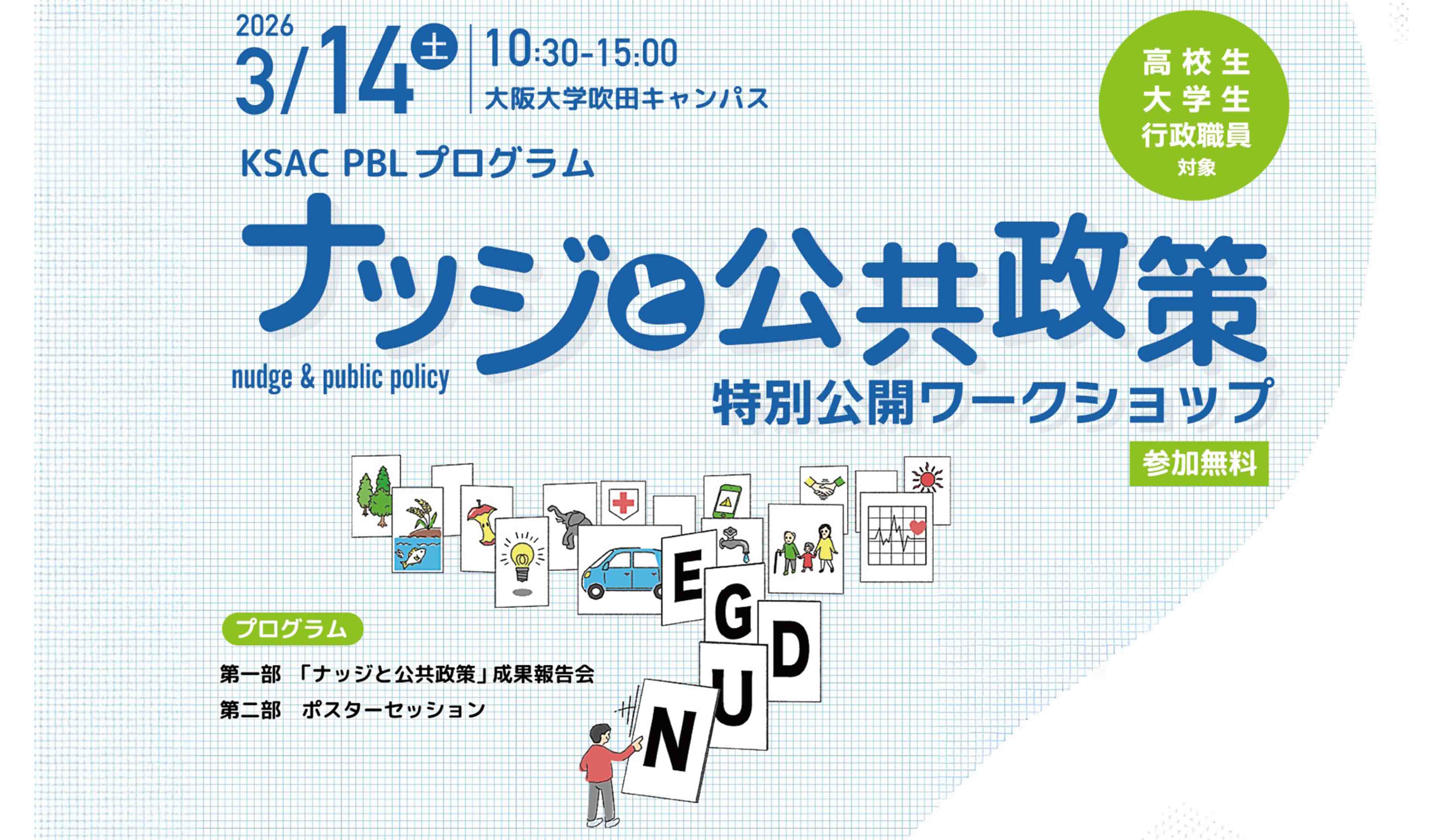「ナッジと公共政策」特別公開ワークショップ2026