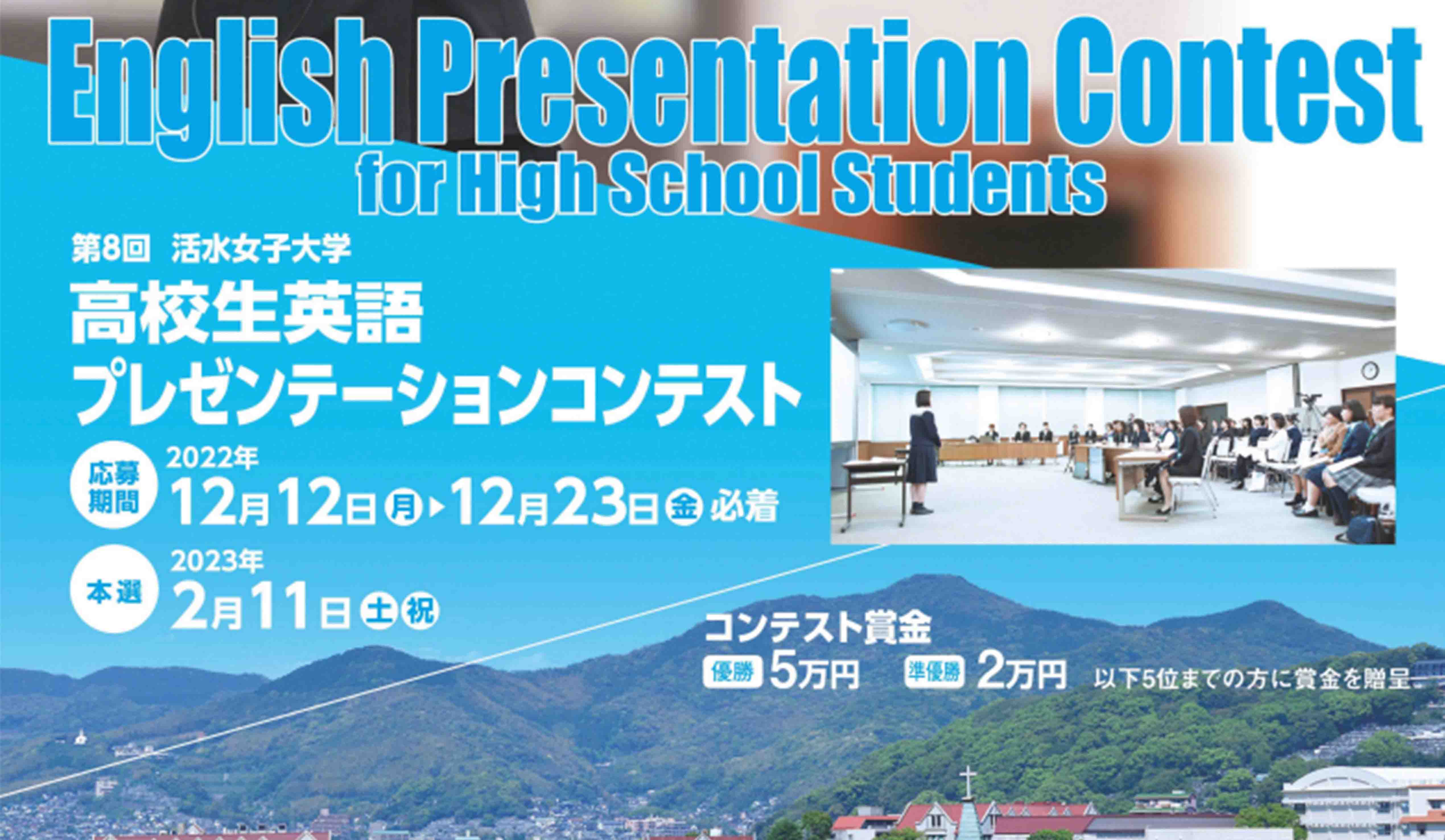 高校生英語プレゼンテーションコンテスト