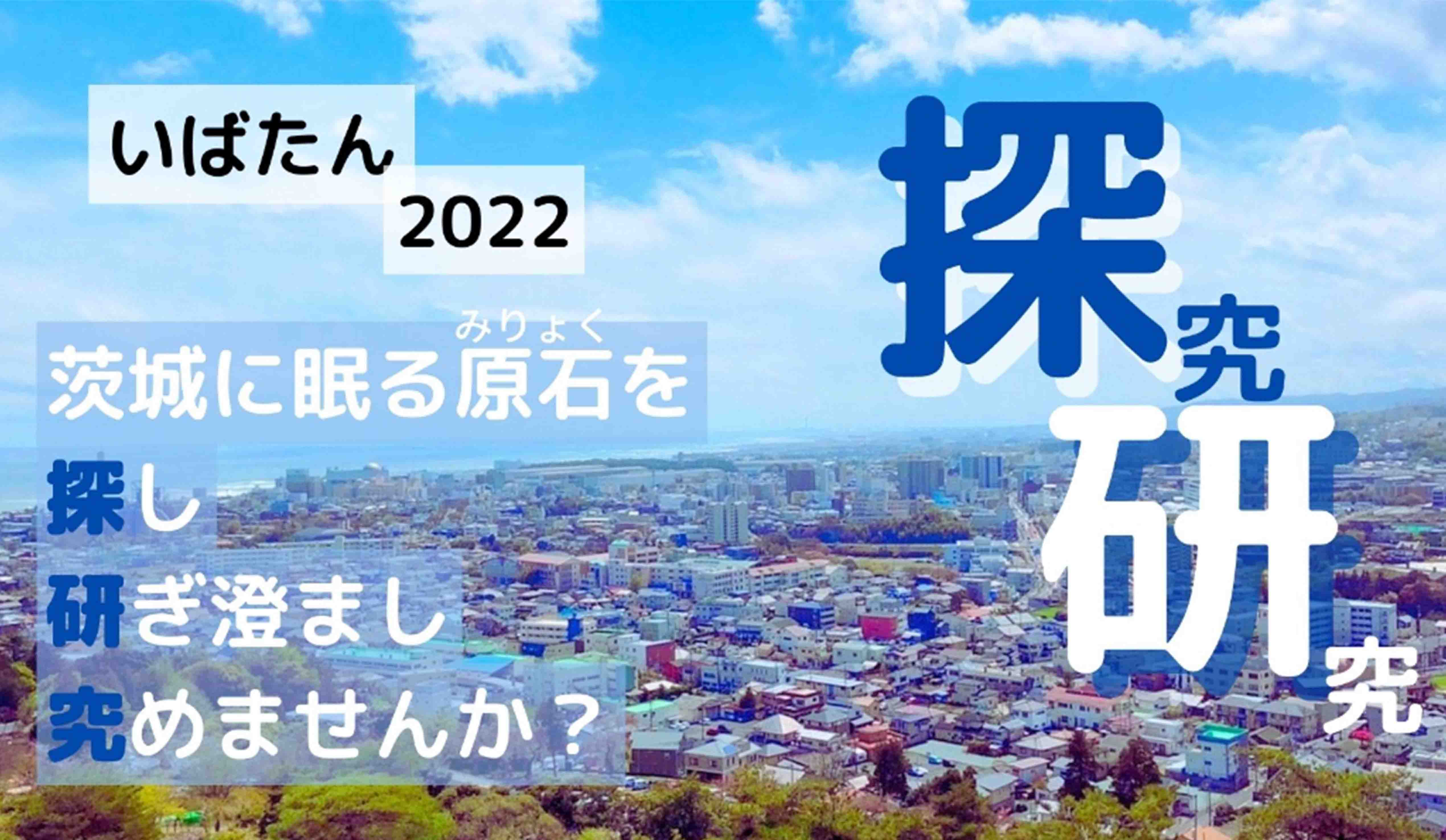 いばたん2022