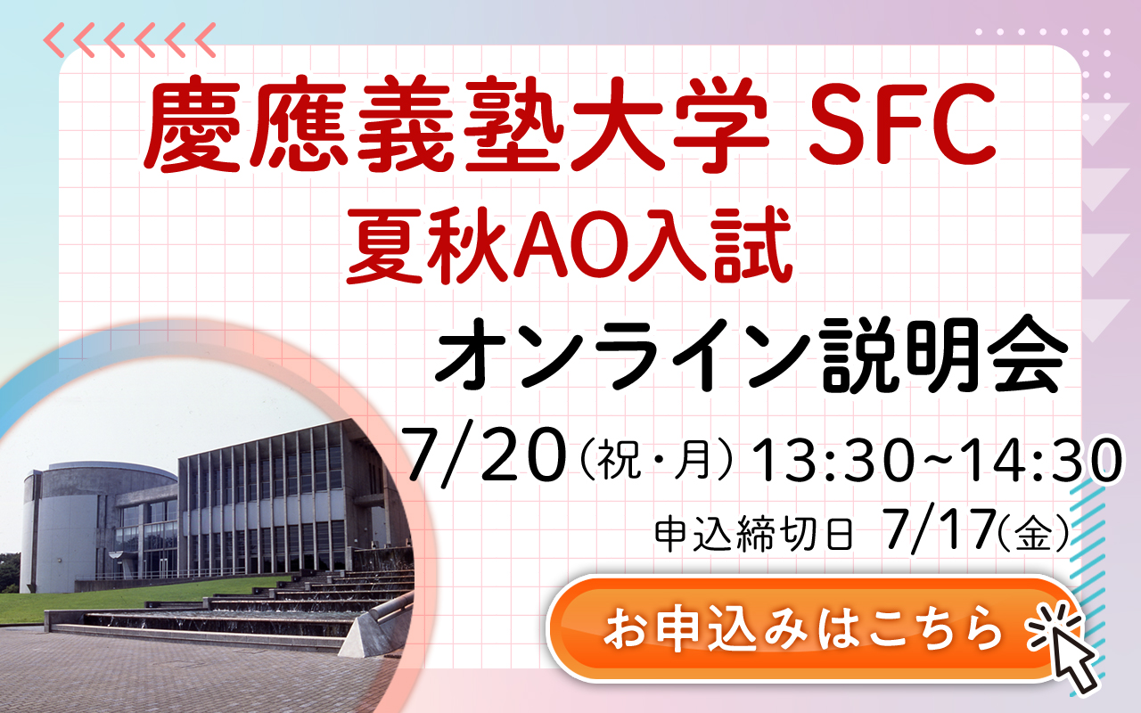 5分でわかる！慶應義塾大学SFCのAO入試（総合型選抜） | 早稲田塾
