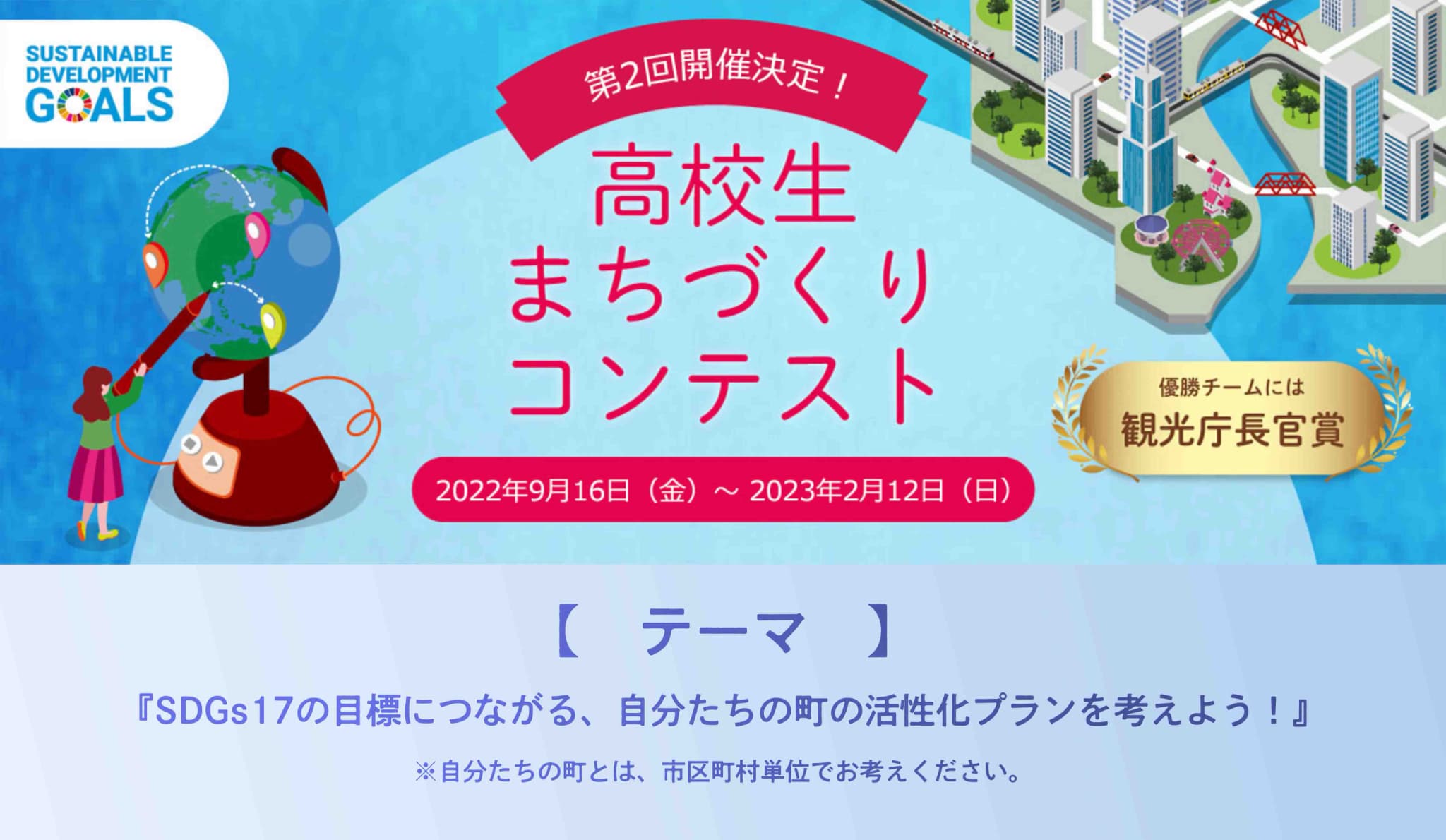 高校生まちづくりコンテスト