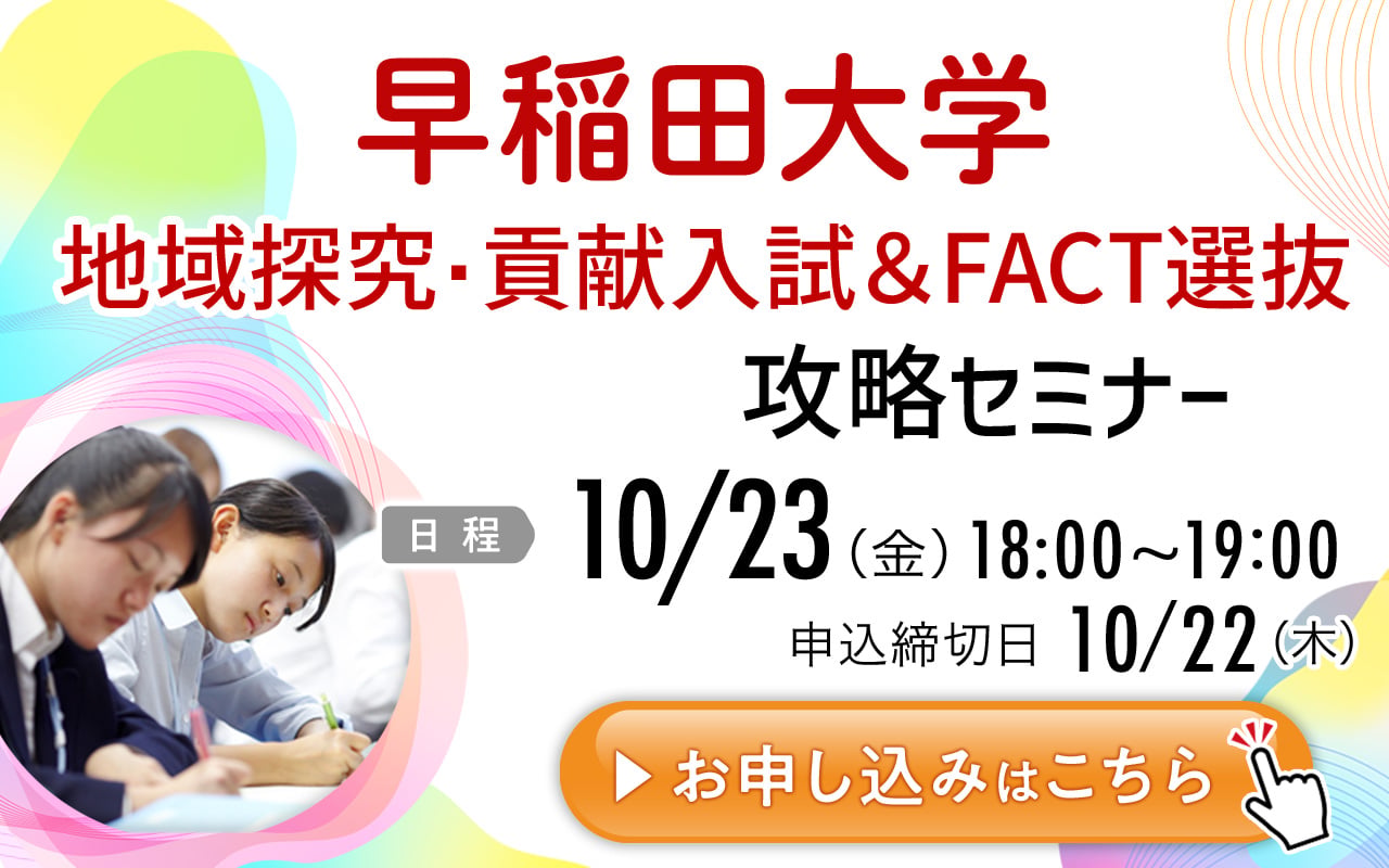 5分でわかる！早稲田大学文化構想学部のAO入試 | 早稲田塾