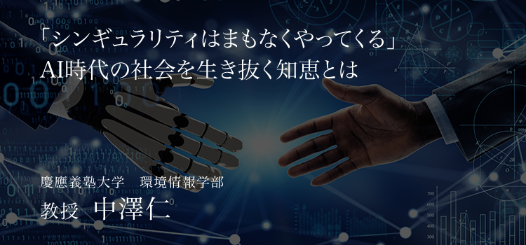 慶應義塾大学中澤教授AIについてインタビュー