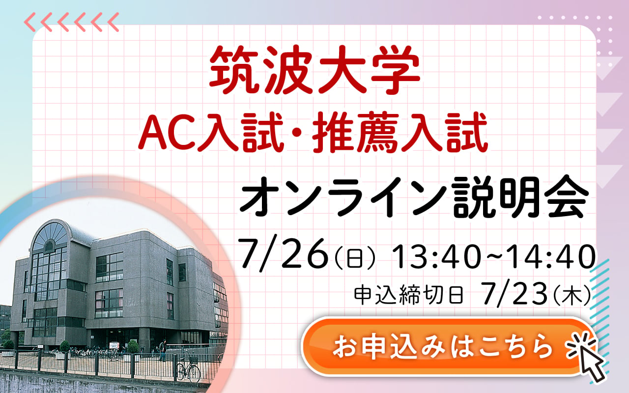 合格体験記あり】5分でわかる！筑波大学の推薦入試(学校推薦型選抜