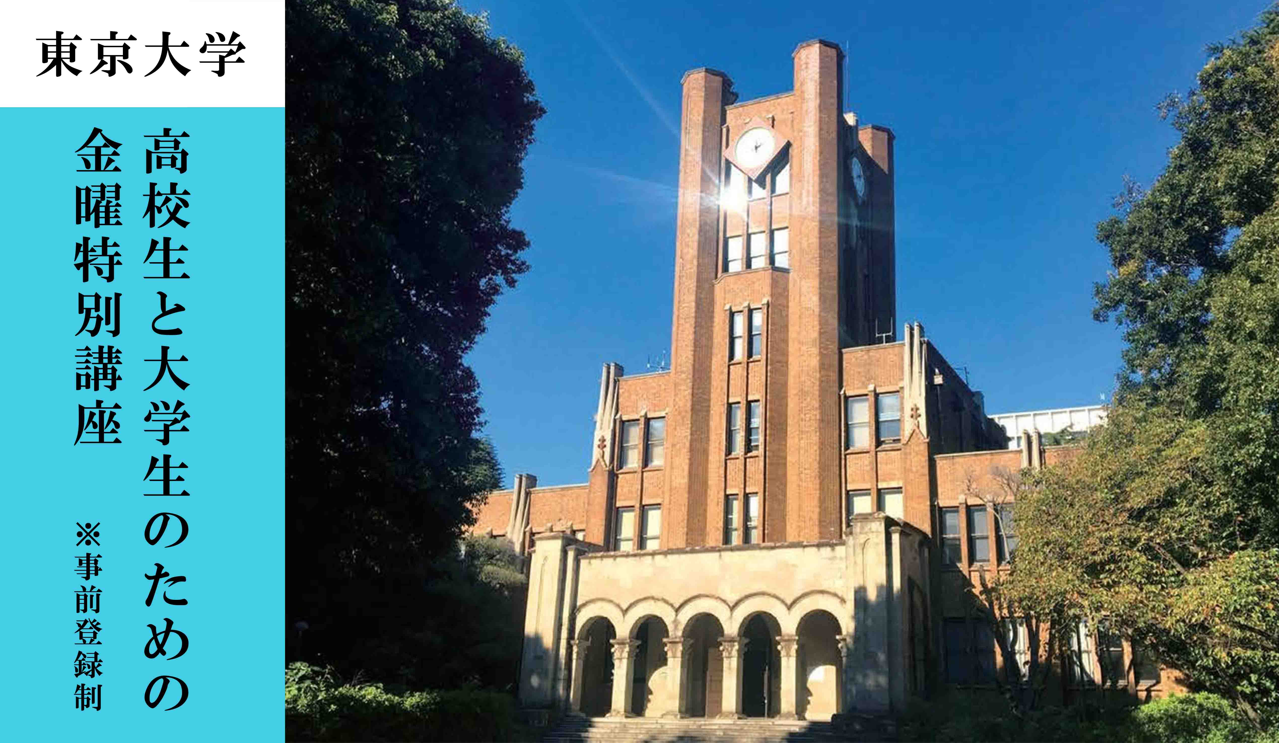高校生と大学生のための金曜特別講座