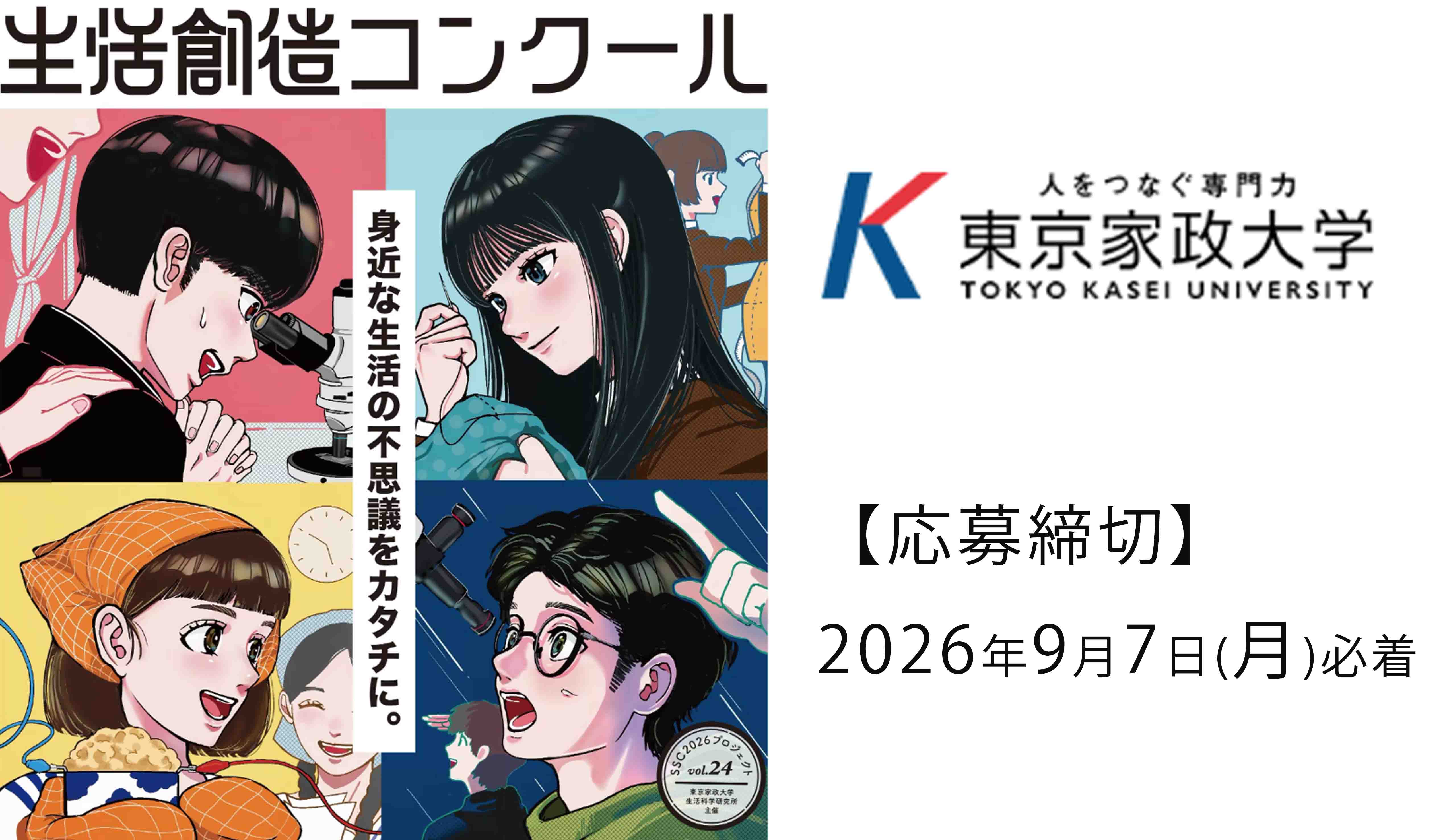 第24回 生活創造コンクール