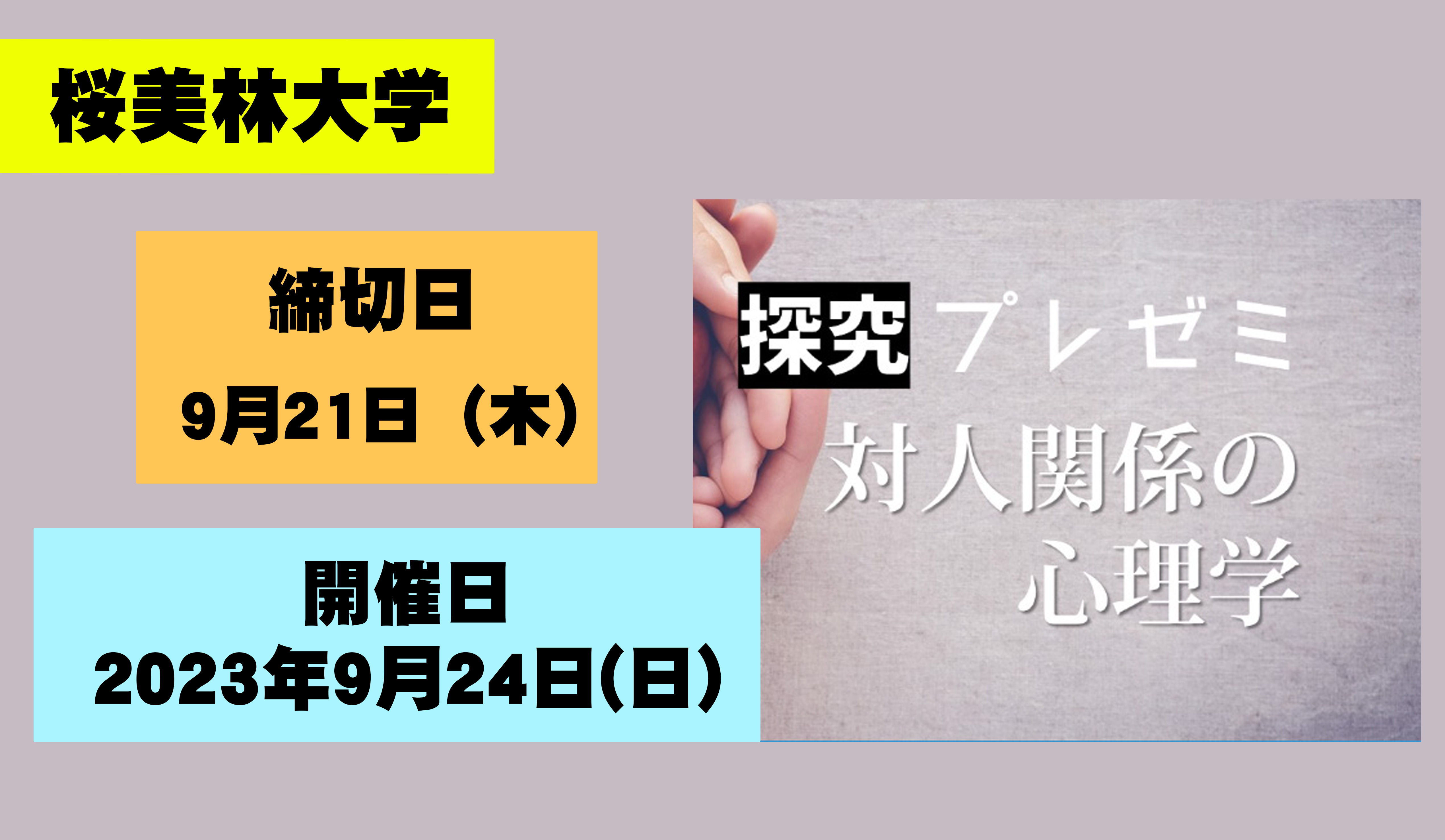 探究プレゼミ「対人関係の心理学」