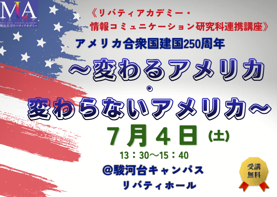 アメリカ合衆国建国250周年 講座ポスター