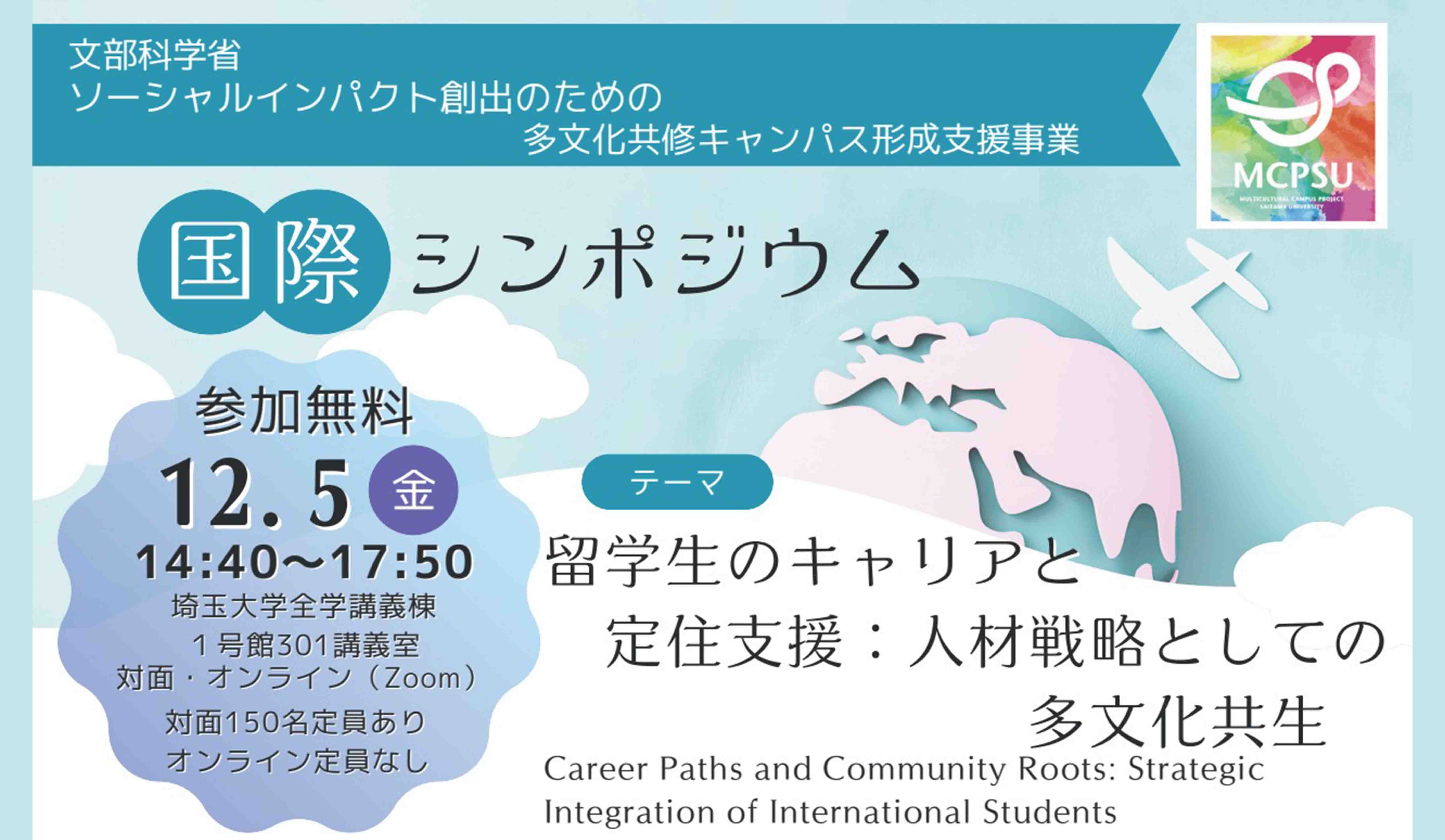 国際シンポジウム「留学生のキャリアと定住支援：人材戦略としての多文化共生」