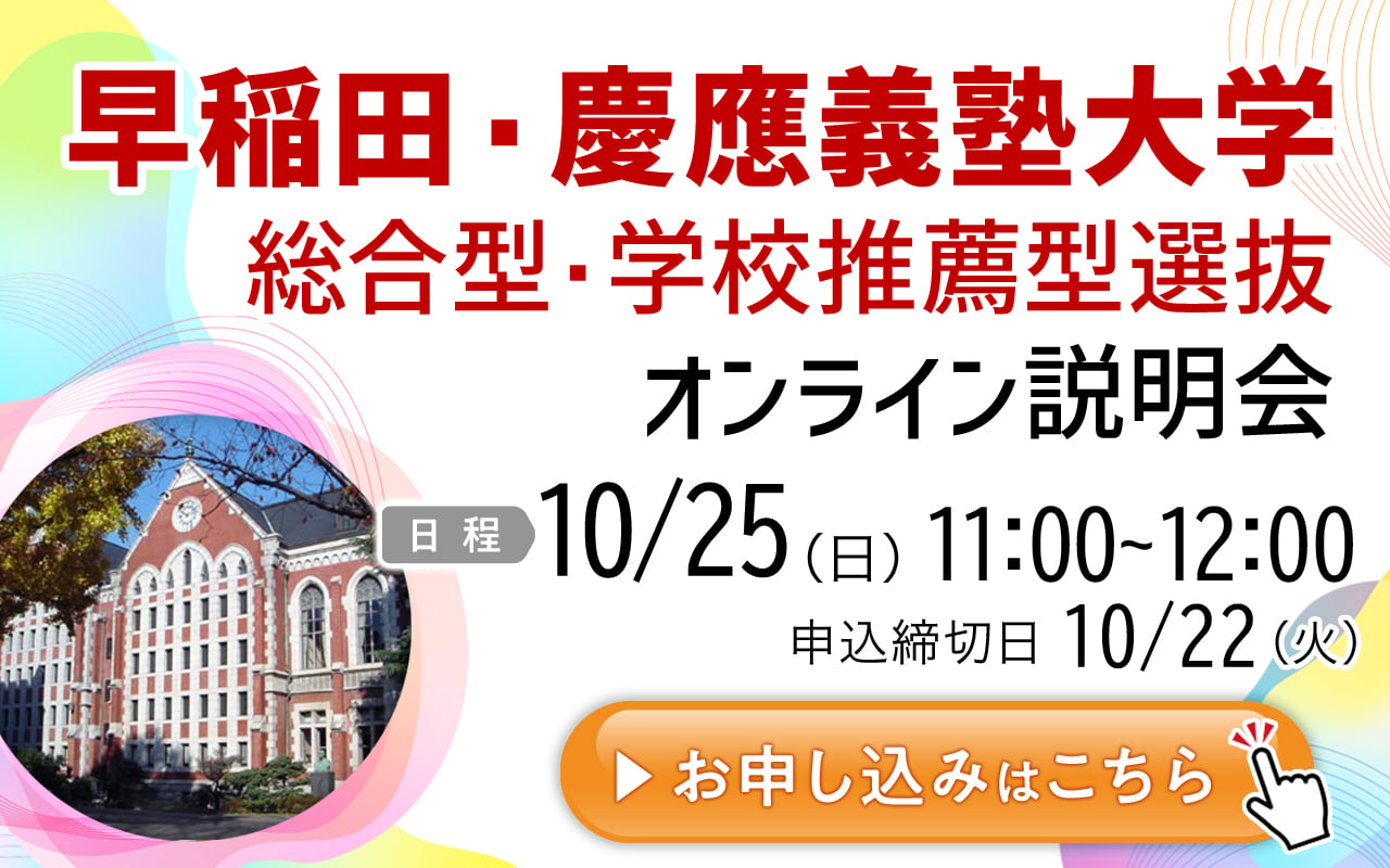早慶オンライン説明会