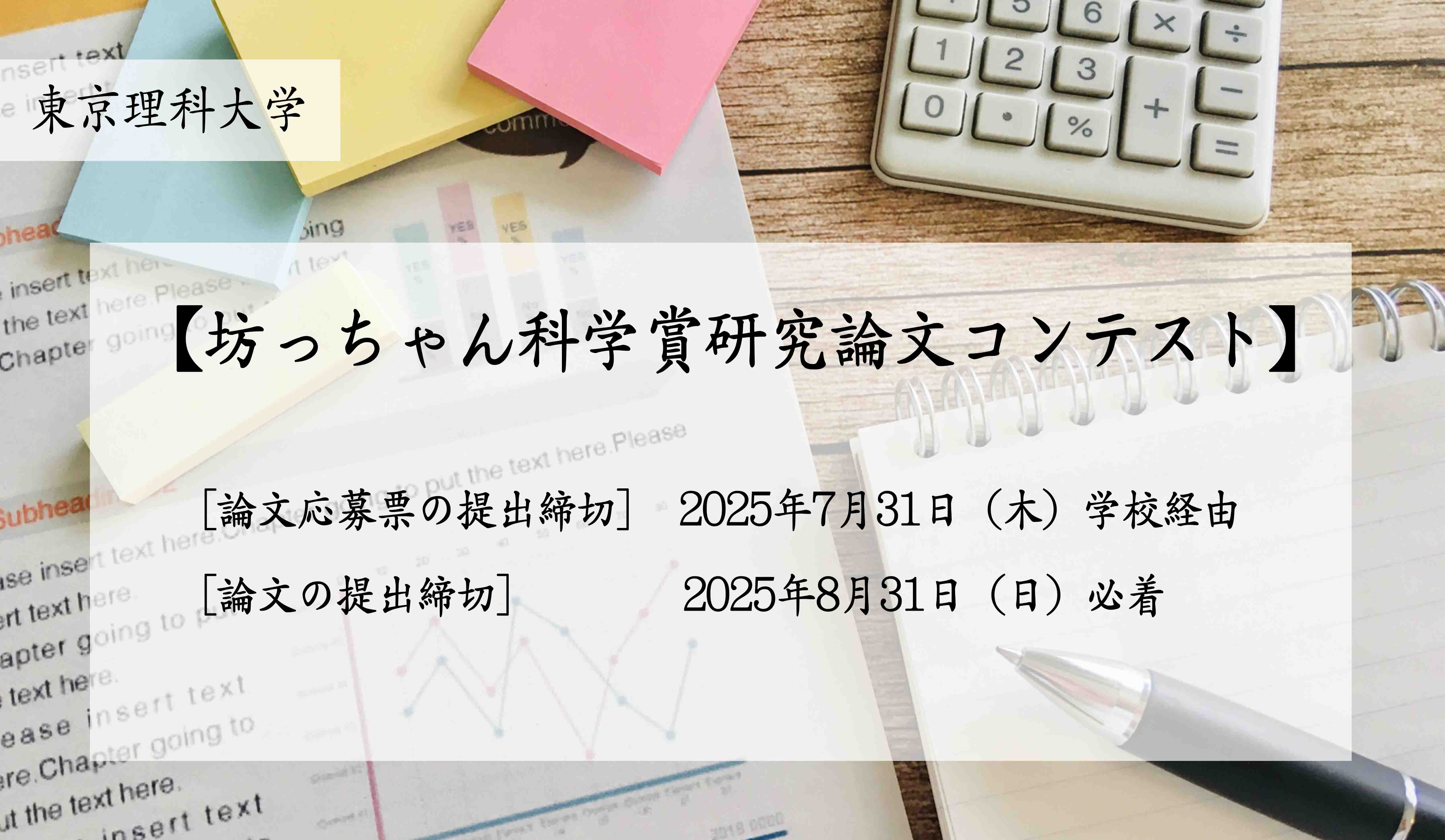 第16回 東京理科大学 坊っちゃん科学賞研究論文コンテスト(高校部門)