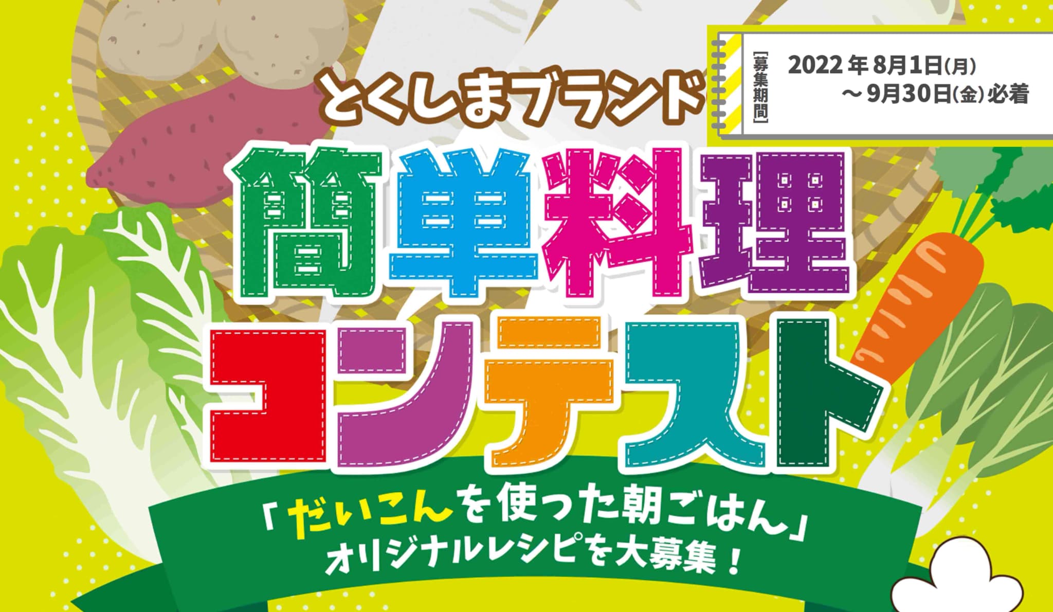 とくしまブランドde簡単料理コンテスト2022