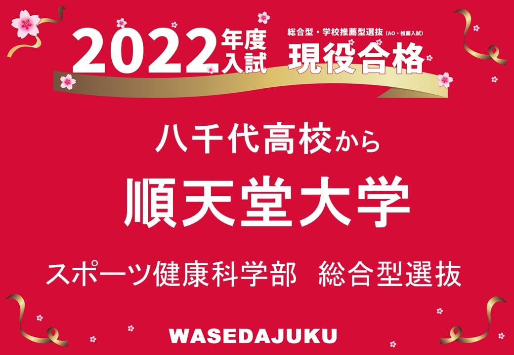 八千代高校から 順天堂大学スポーツ健康科学部へ総合型選抜で現役合格 早稲田塾 大学受験予備校 人財育成