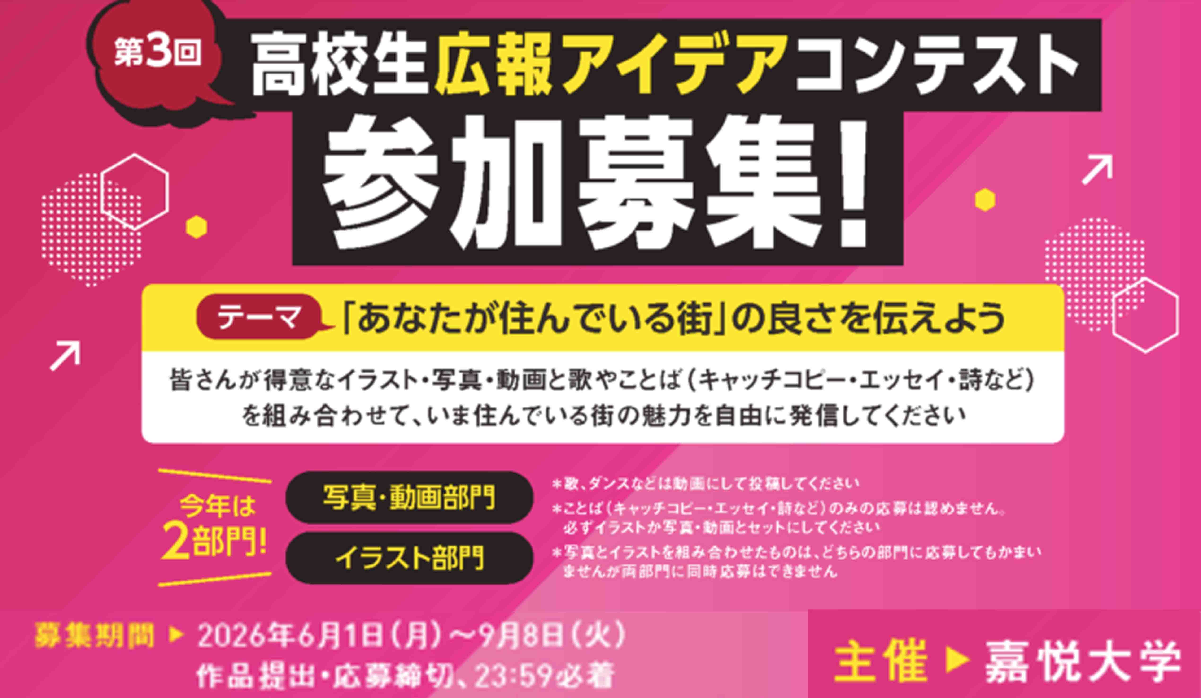 第3回高校生広報アイデアコンテスト