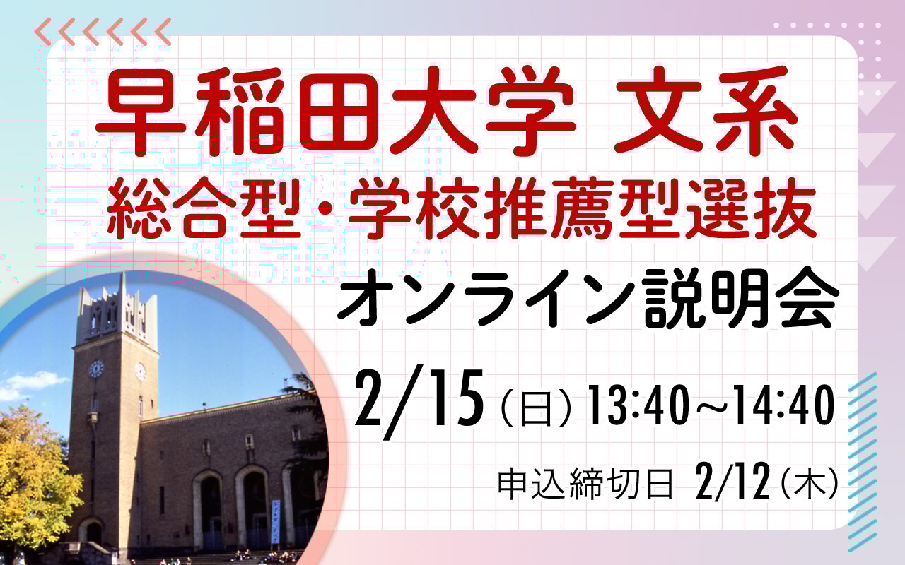 早稲田AO説明会
