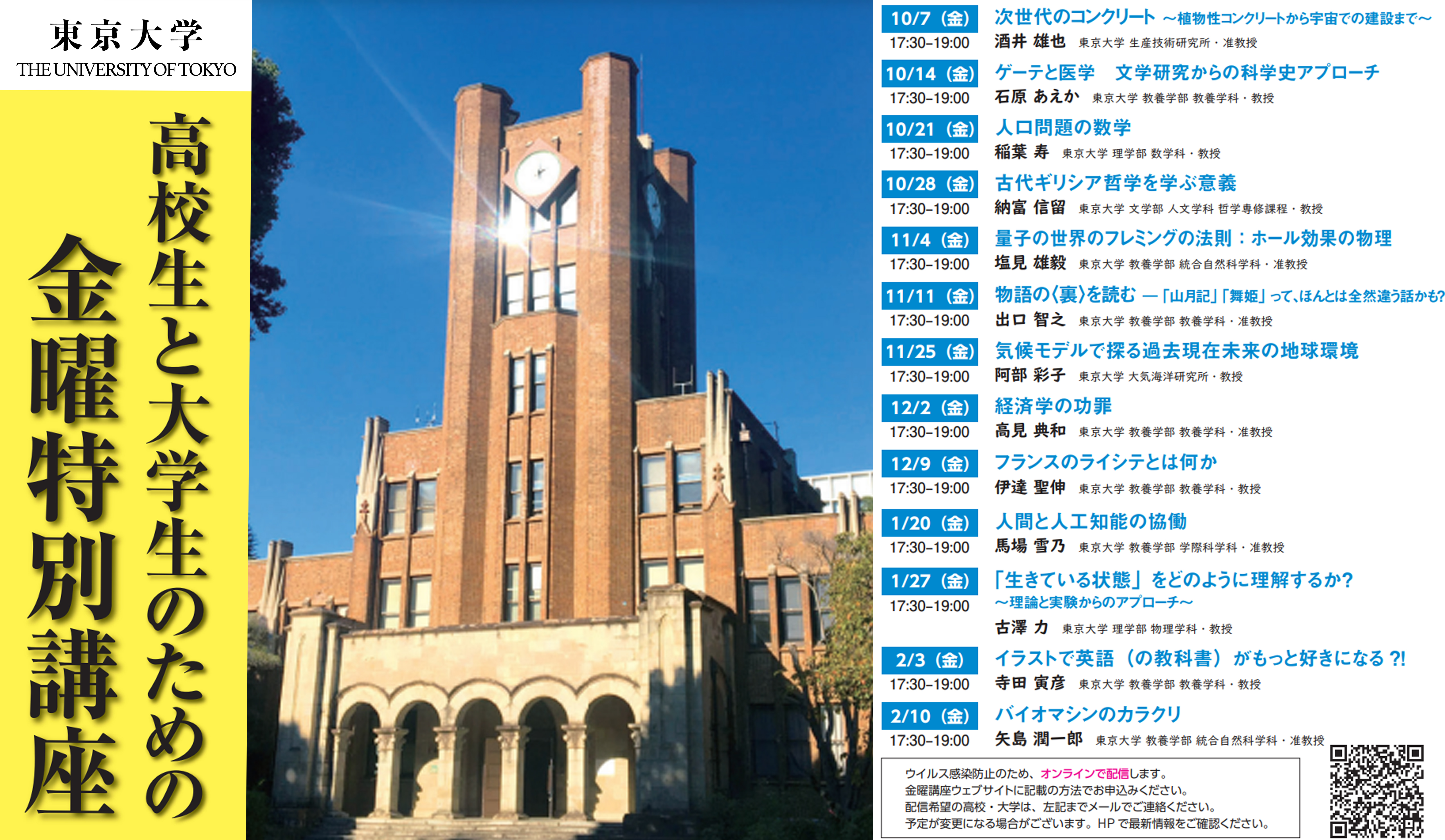 高校生と大学生のための金曜特別講座