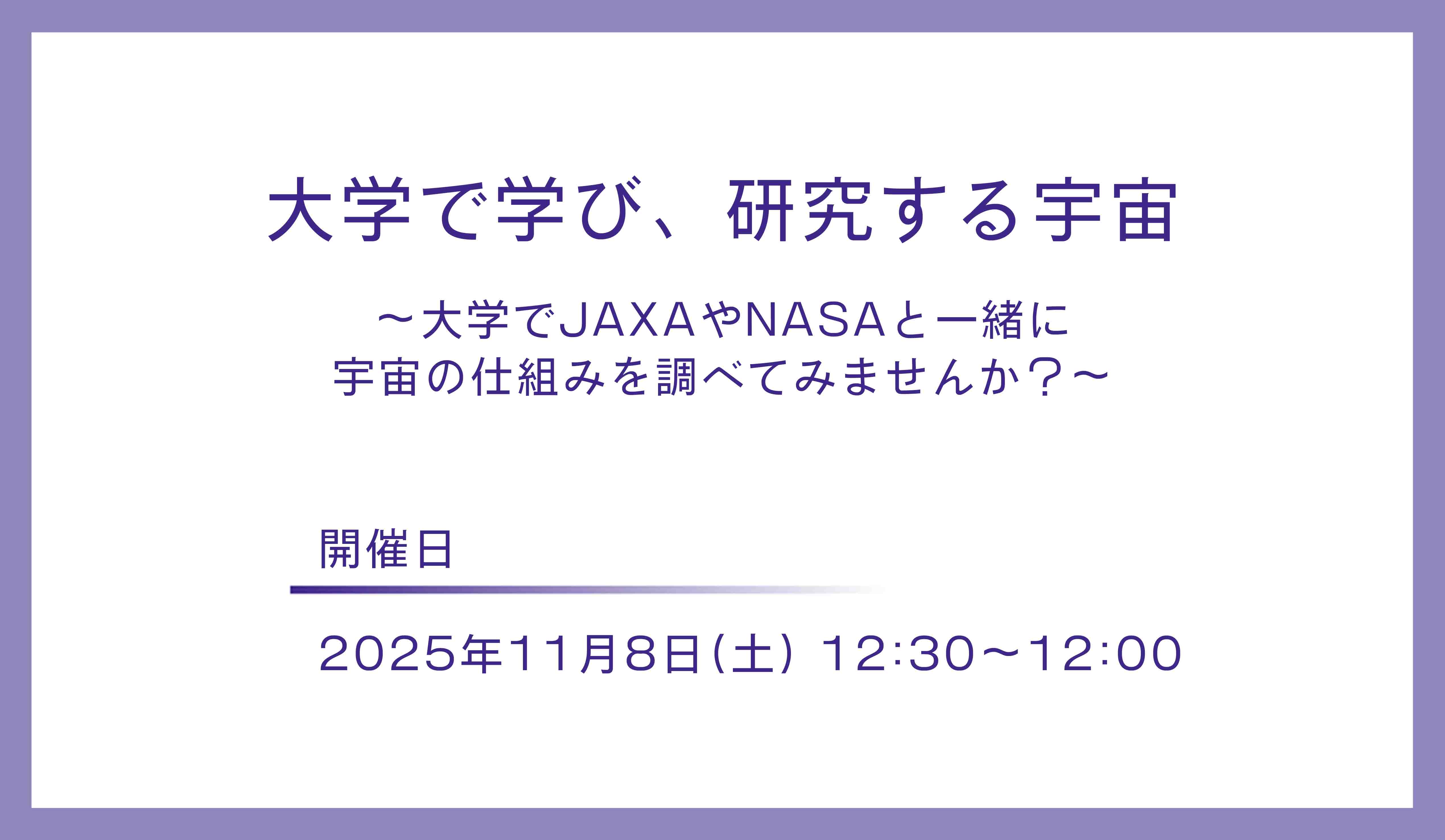 大学で学び、研究する宇宙〜大学でJAXAやNASAと一緒に宇宙の仕組みを調べてみませんか?~